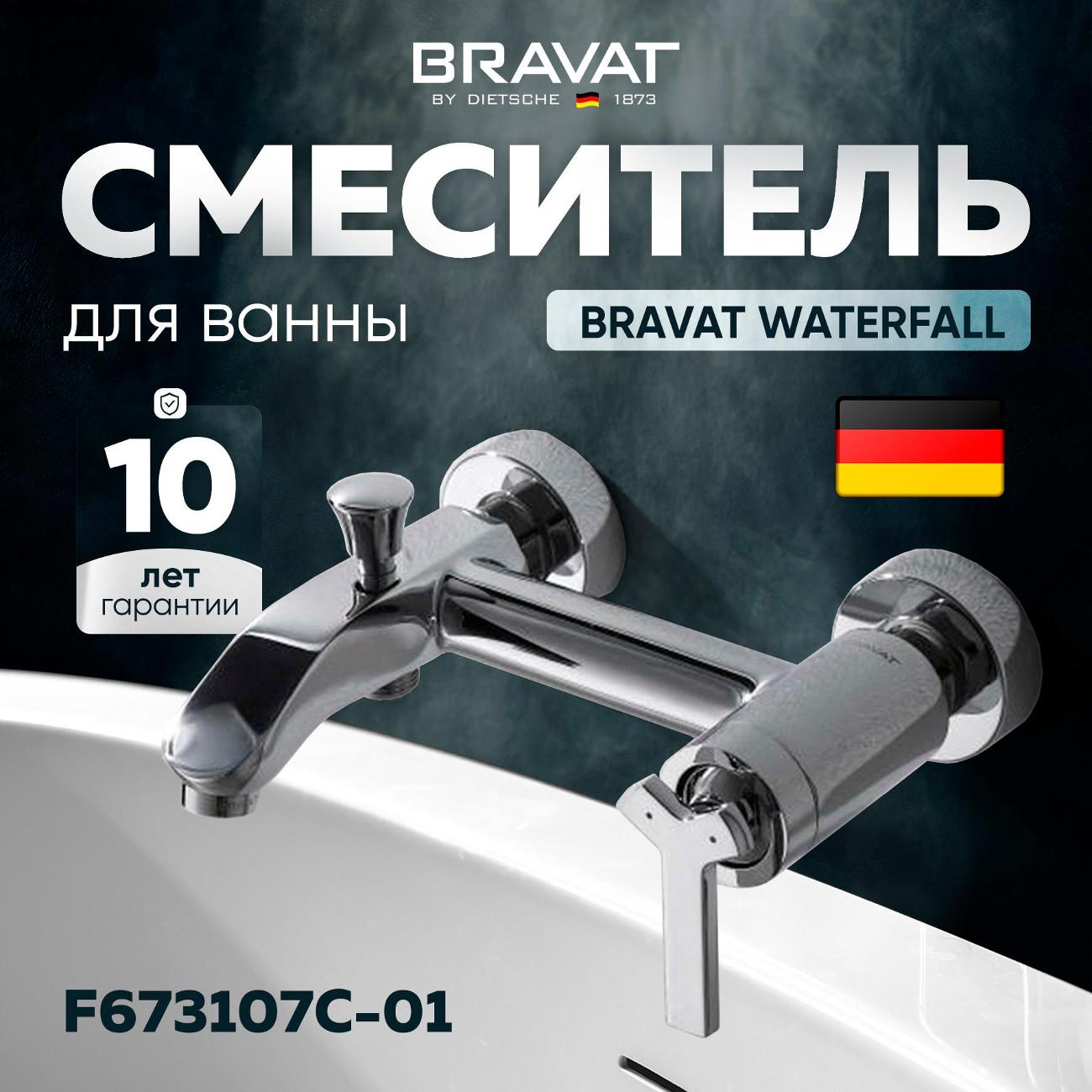 Смеситель для ванны Bravat Waterfall F673107C-01