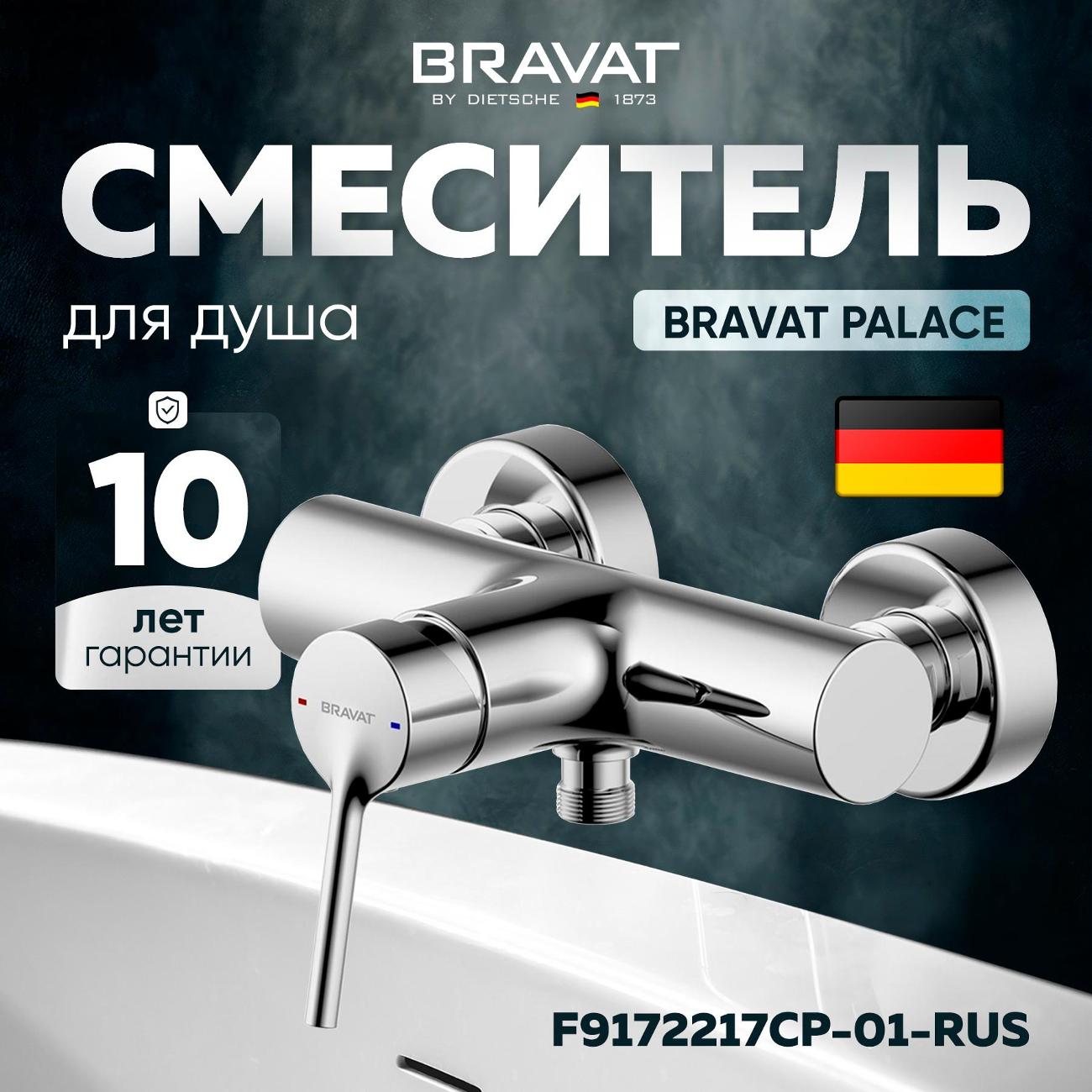 Смеситель для душа Bravat Palace F9172217CP-01-RUS