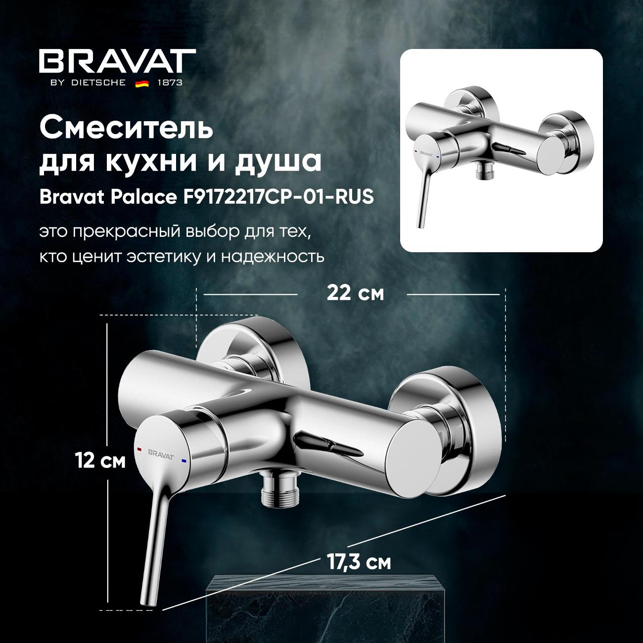 Смеситель для душа Bravat Palace F9172217CP-01-RUS