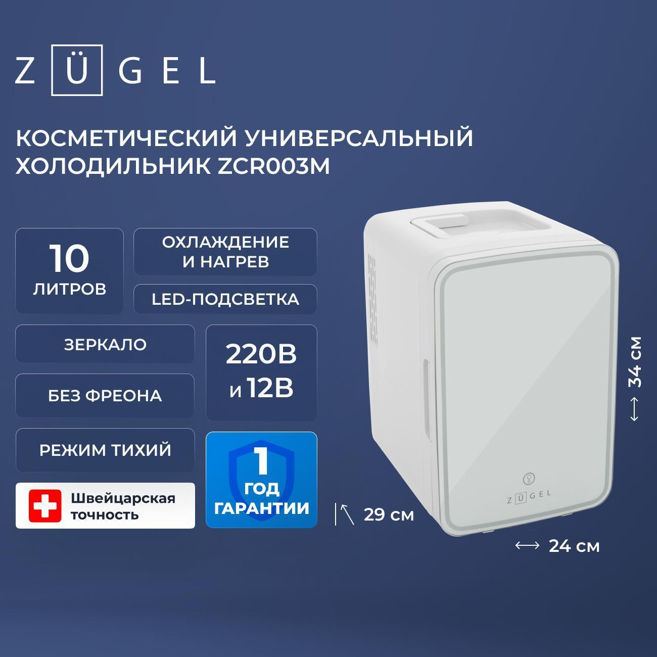Мини-холодильник для косметики ZUGEL ZCR-003M фото