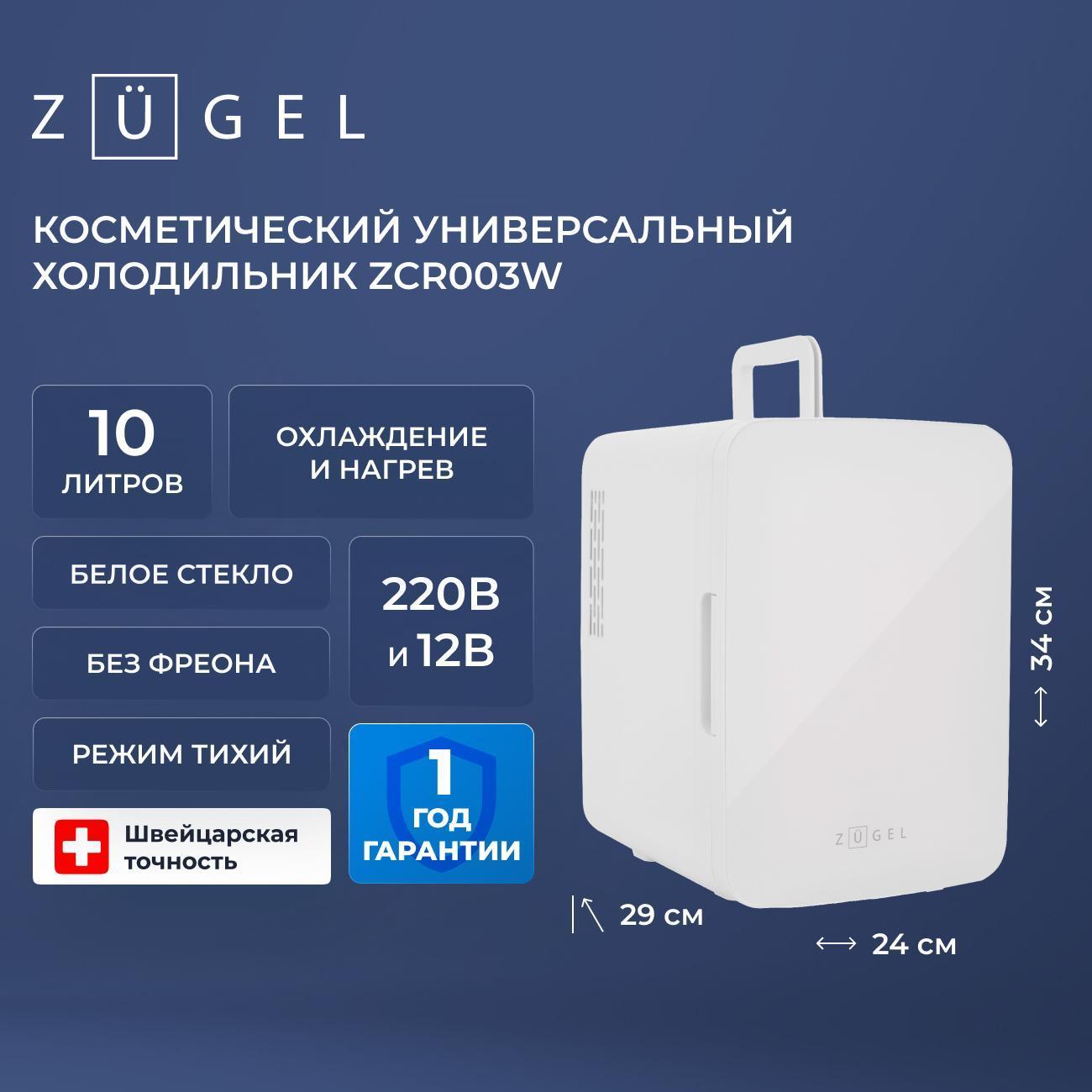 Мини-холодильник для косметики ZUGEL ZCR-003W