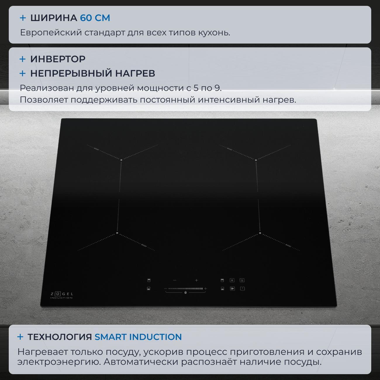 Встраиваемая индукционная панель независимая ZUGEL ZIH604B