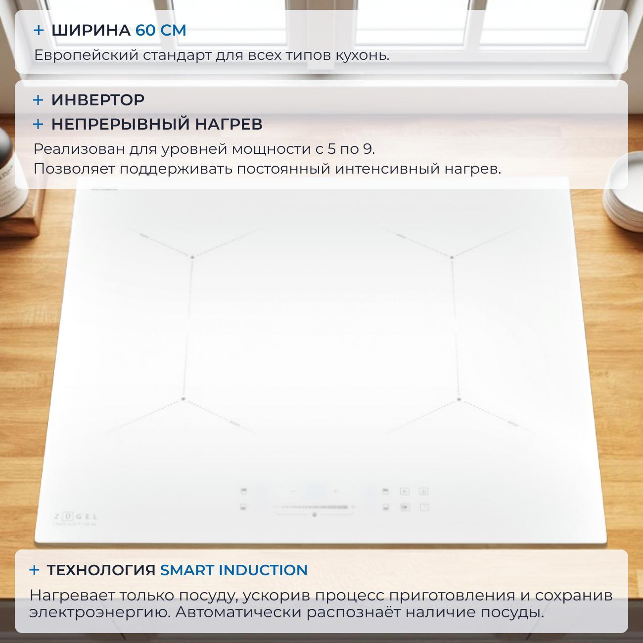 Встраиваемая индукционная панель независимая ZUGEL ZIH604W