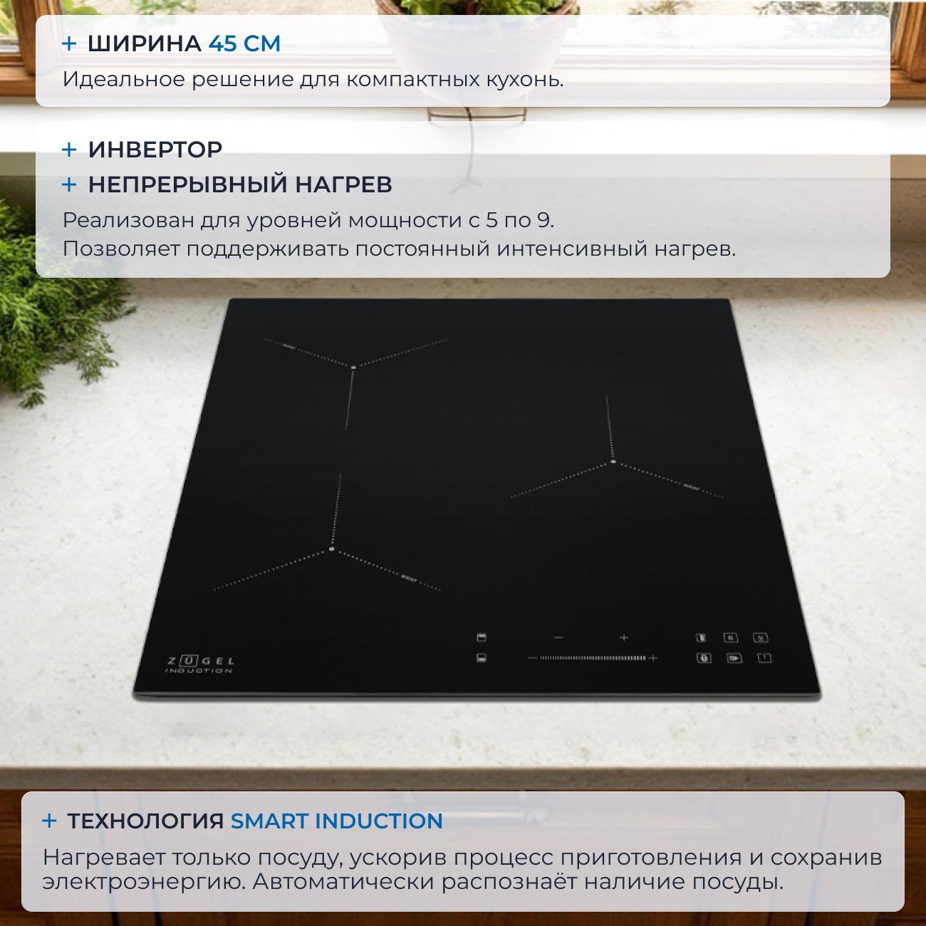Встраиваемая индукционная панель независимая ZUGEL ZIH453B