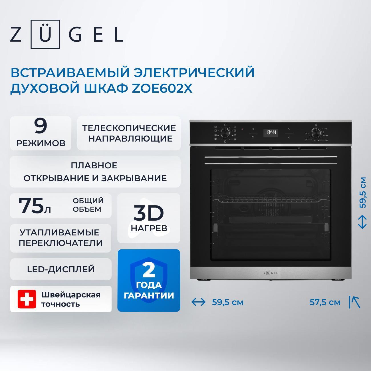 Электрический духовой шкаф ZUGEL ZOE602X фото