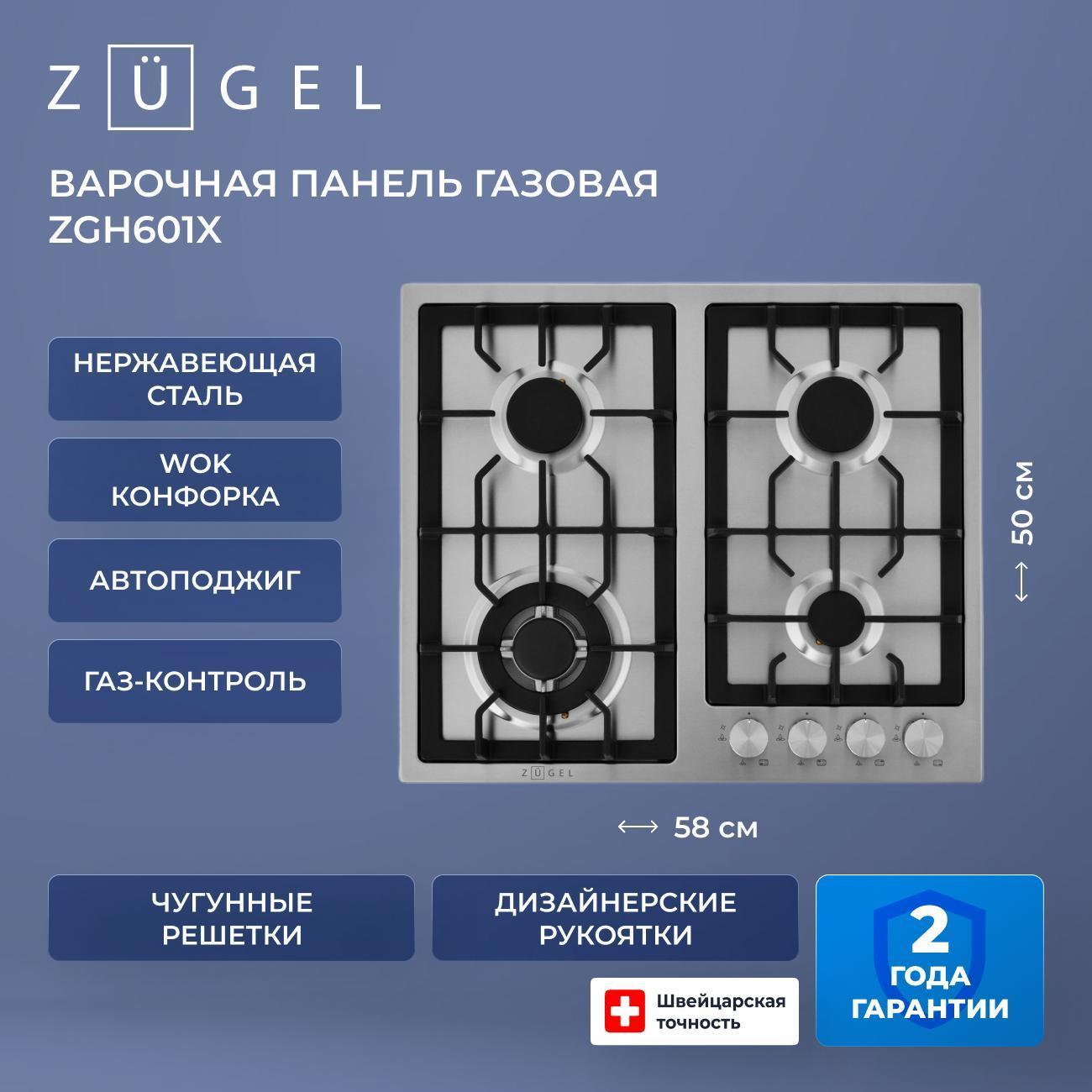 Встраиваемая газовая панель независимая ZUGEL ZGH601X