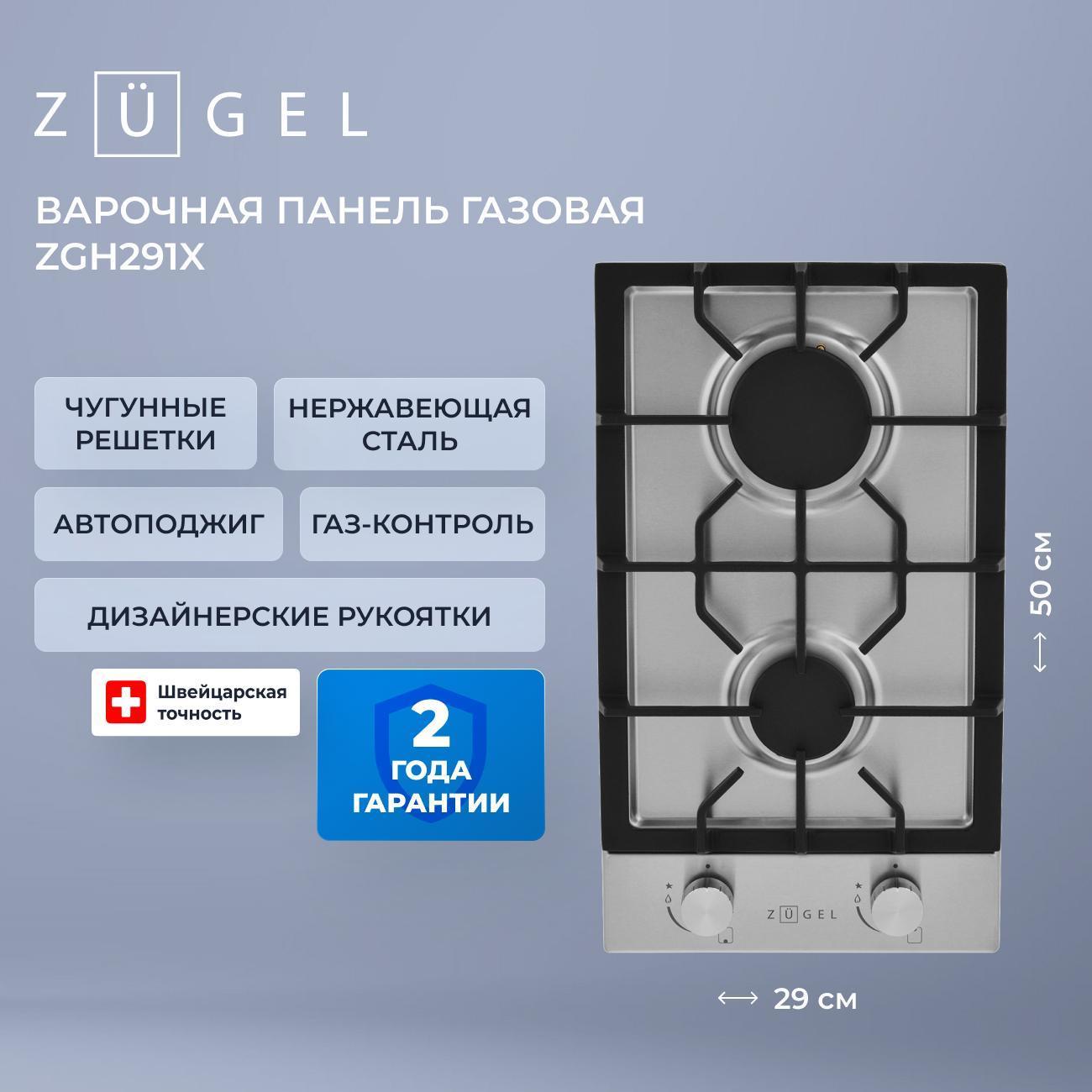 Встраиваемая газовая панель независимая ZUGEL ZGH291X