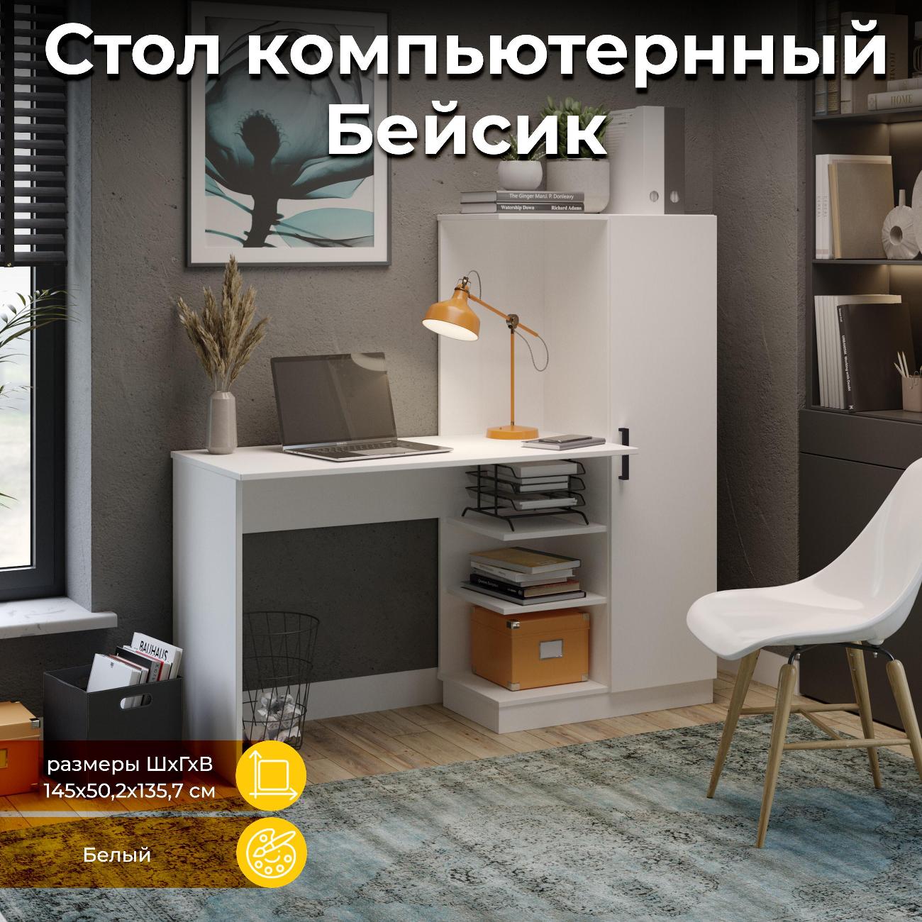 Стол компьютерный Трия Бейсик White