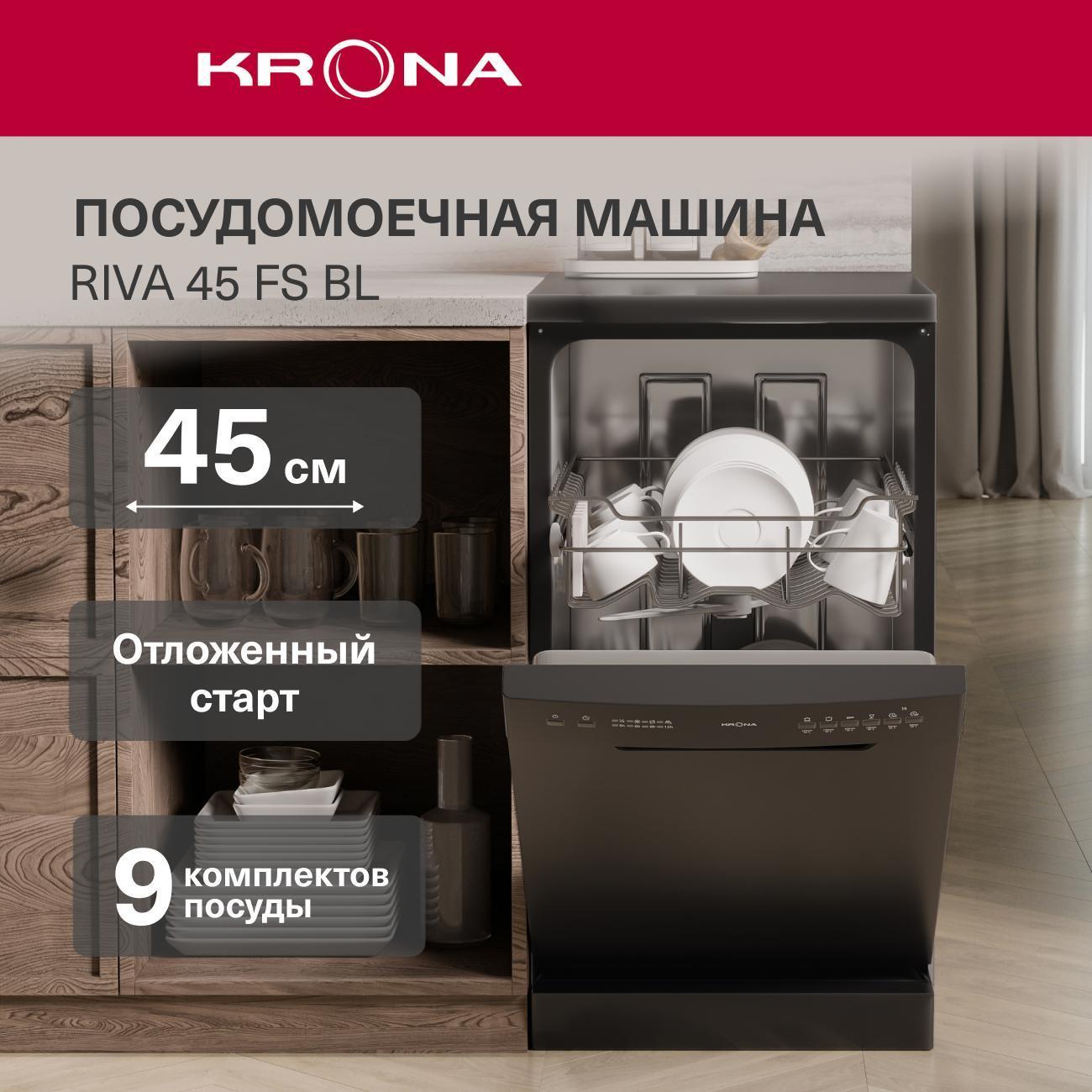 Посудомоечная машина Krona RIVA 45 FS BL