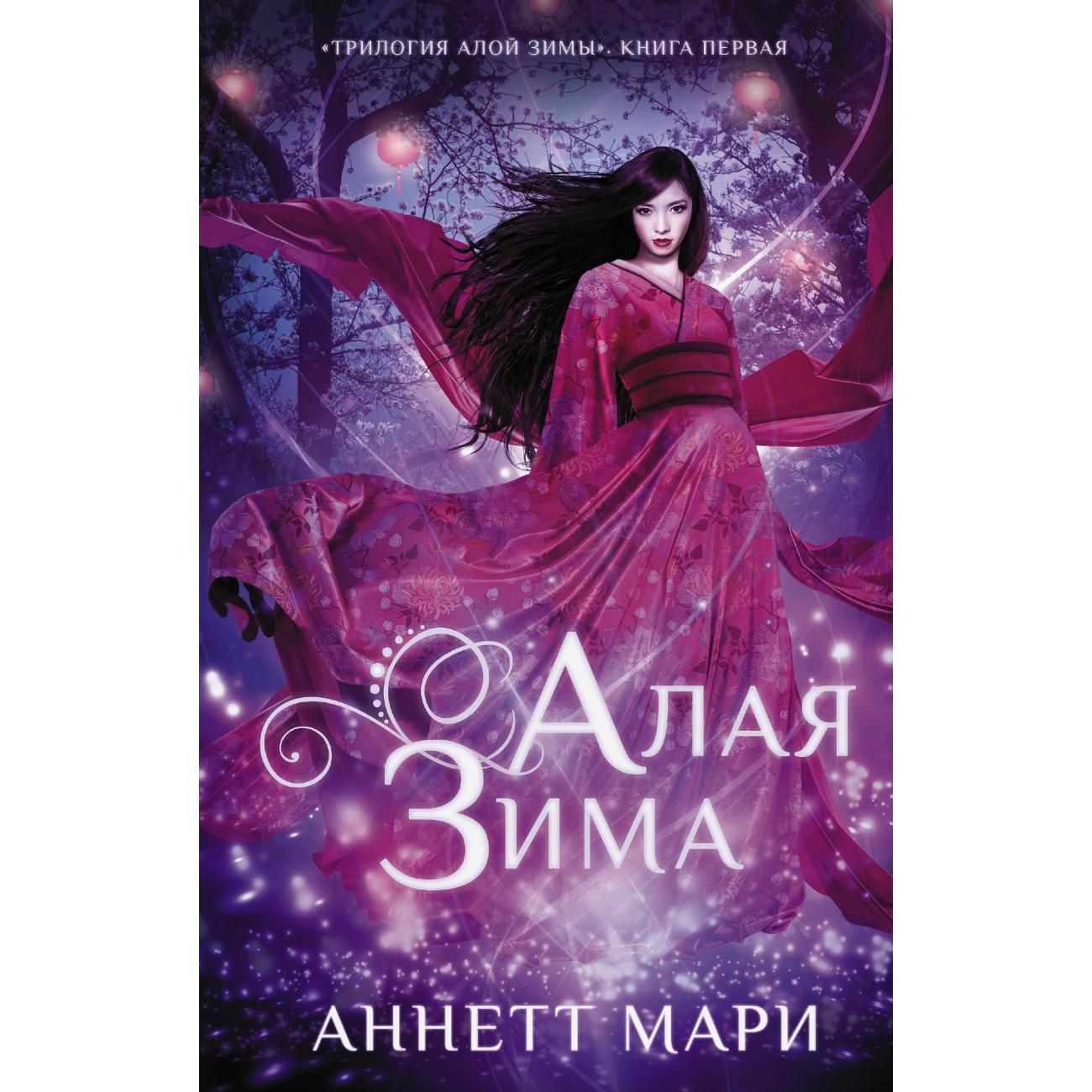 Книга АСТ Алая зима Мари А.