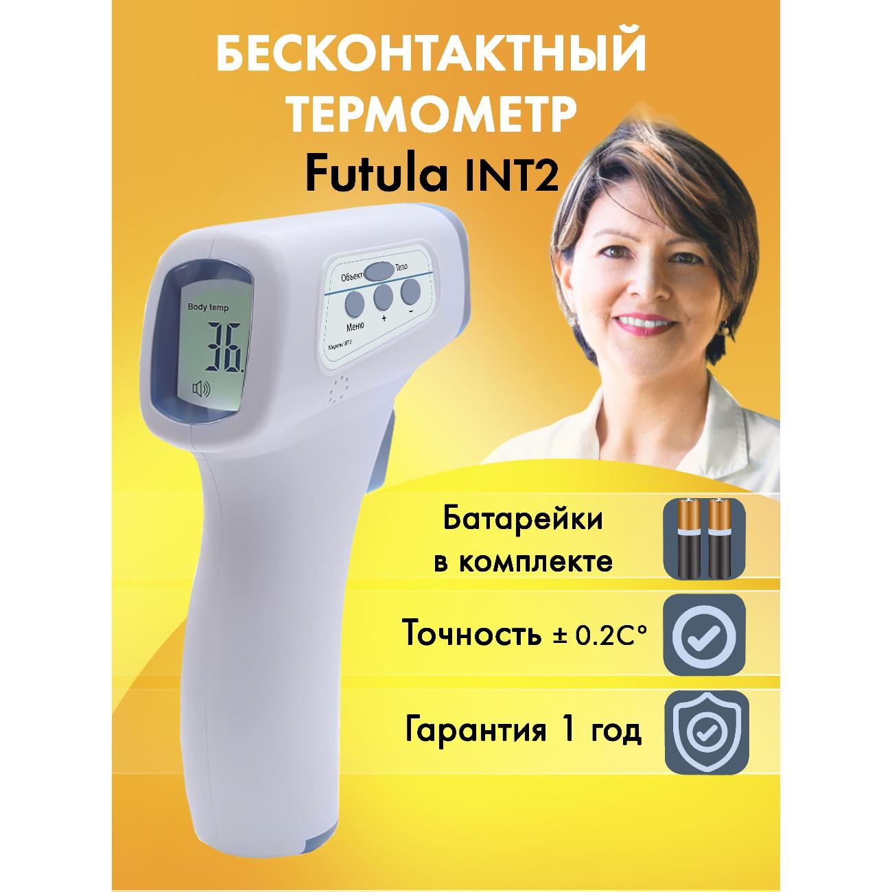 Термометр бесконтактный FUTULA INT2