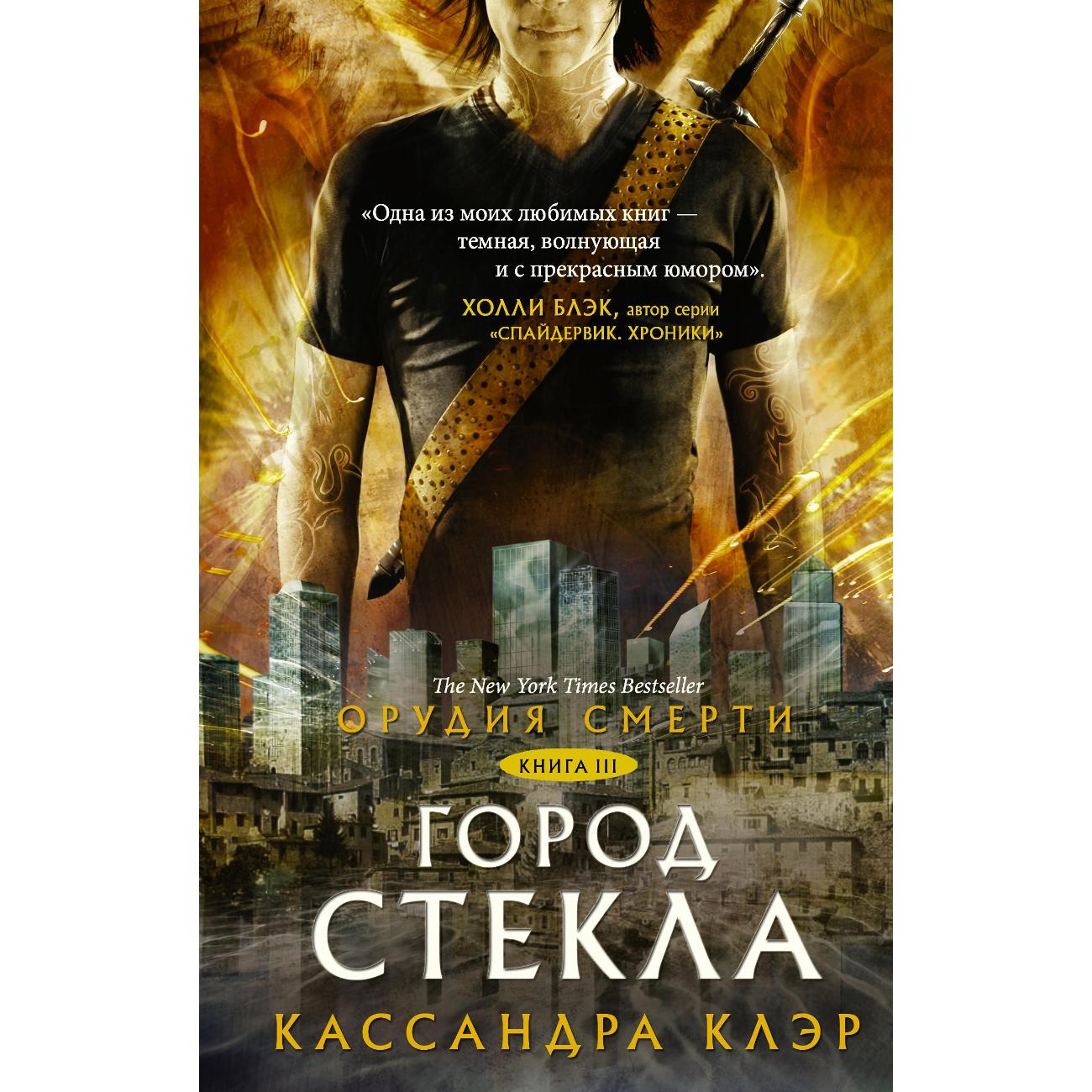 Книга АСТ Орудия смерти. Город стекла