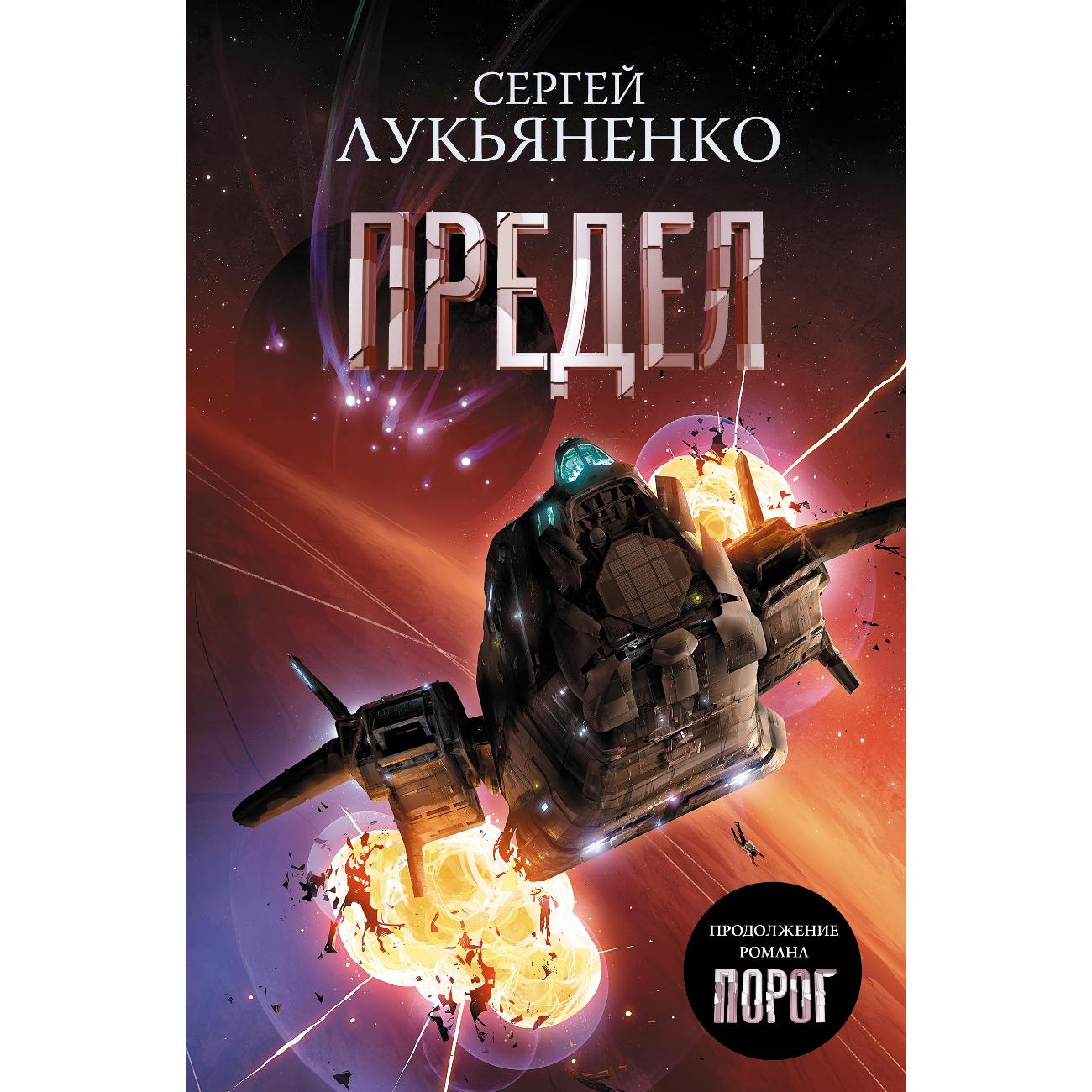 Книга АСТ Предел Лукьяненко С.В. фото