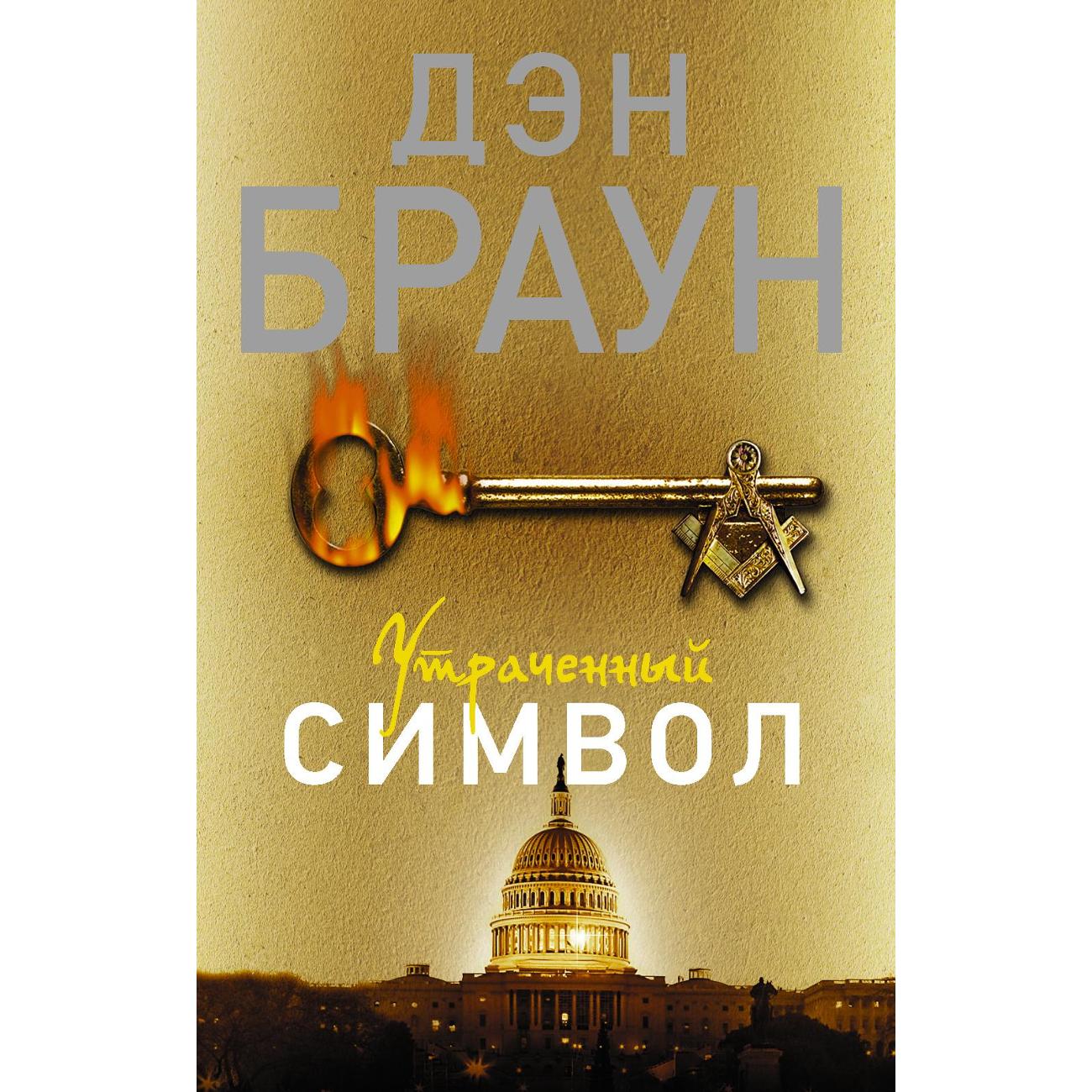 Книга АСТ Утраченный символ Браун Д.
