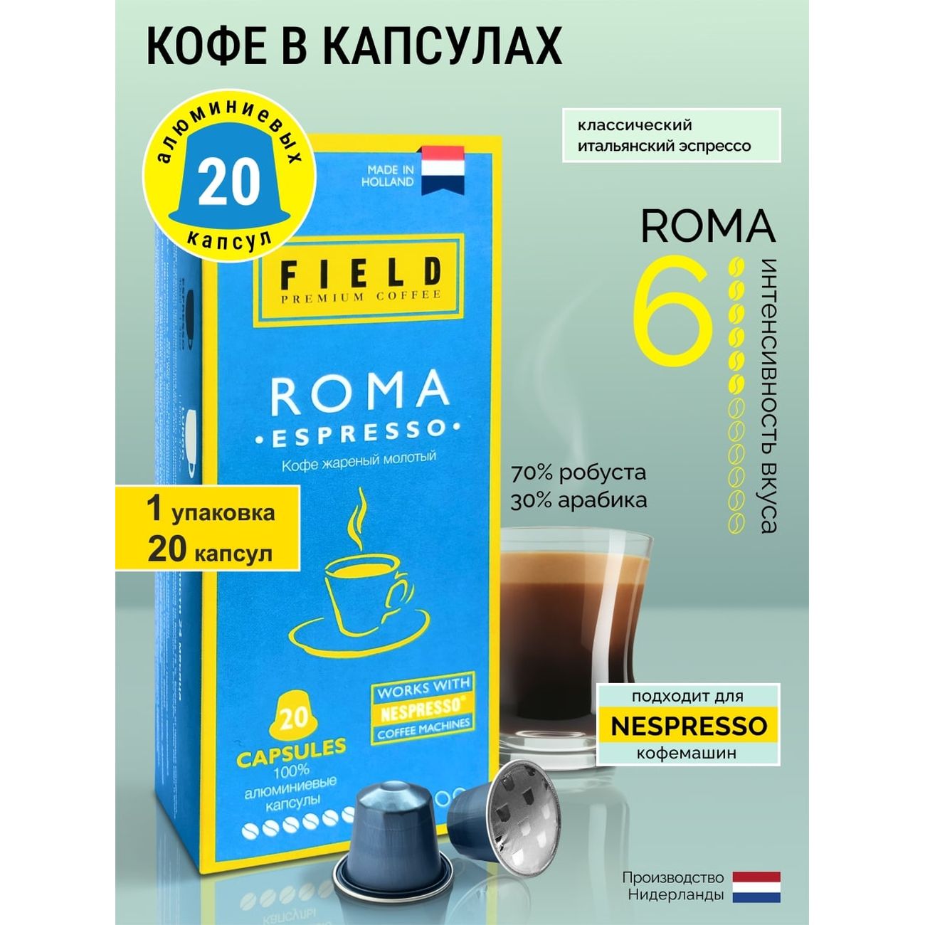 Кофе в капсулах Field Roma Espresso 20 шт
