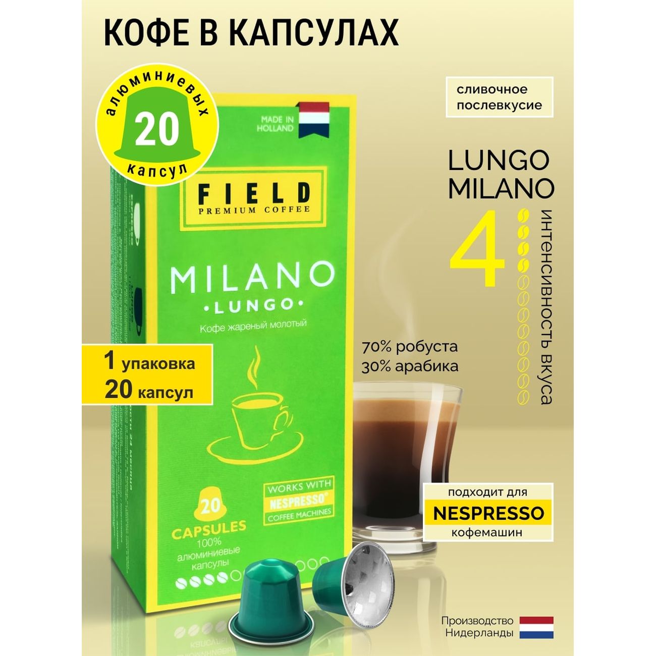 Кофе в капсулах Field Milano Lungo