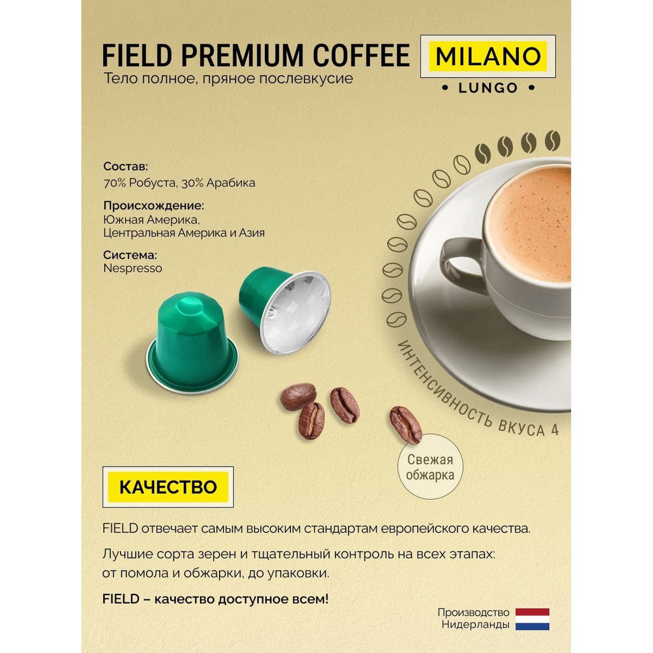 Кофе в капсулах Field Milano Lungo