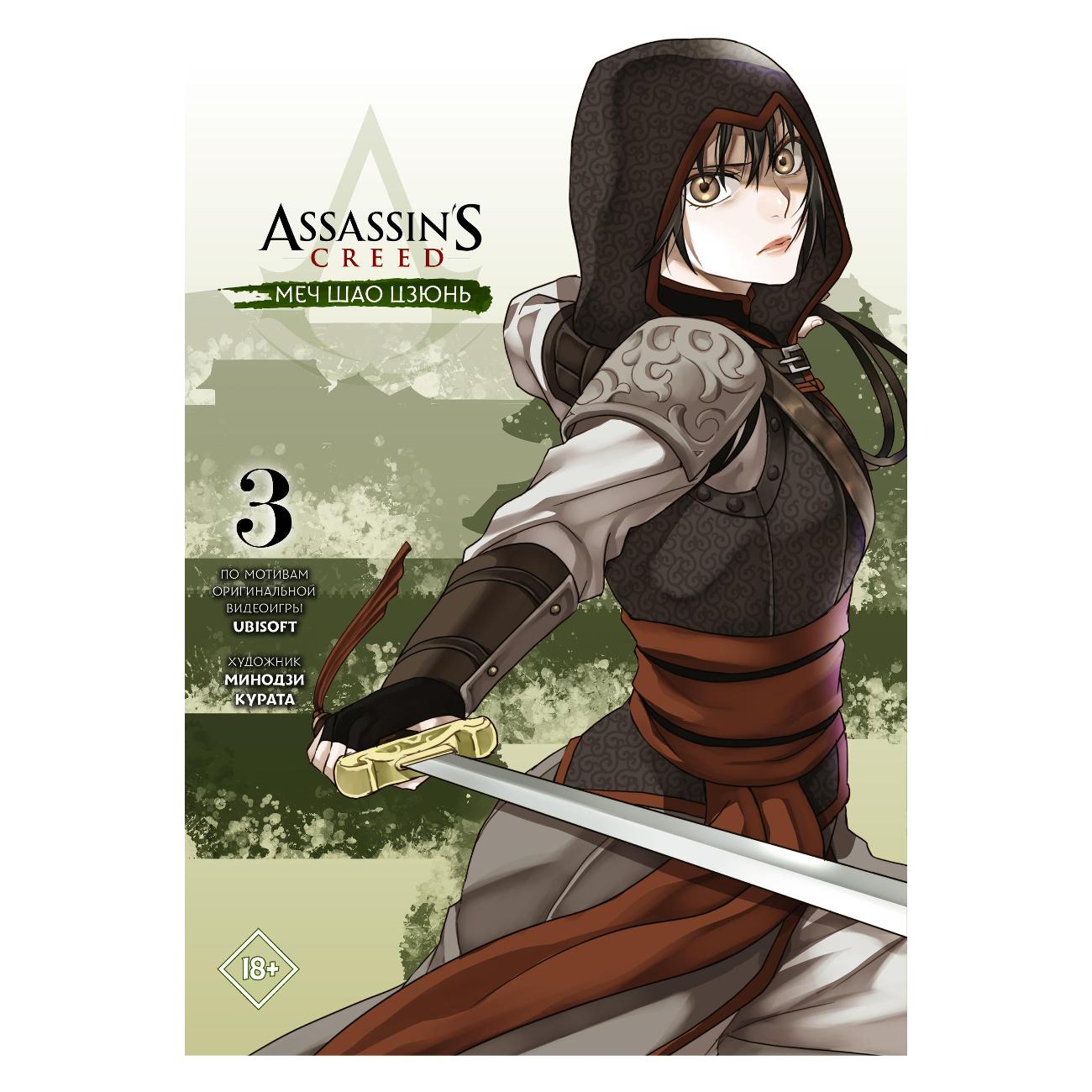 Книга АСТ Assassin's Creed: Меч Шао Цзюнь. Том 3 фото