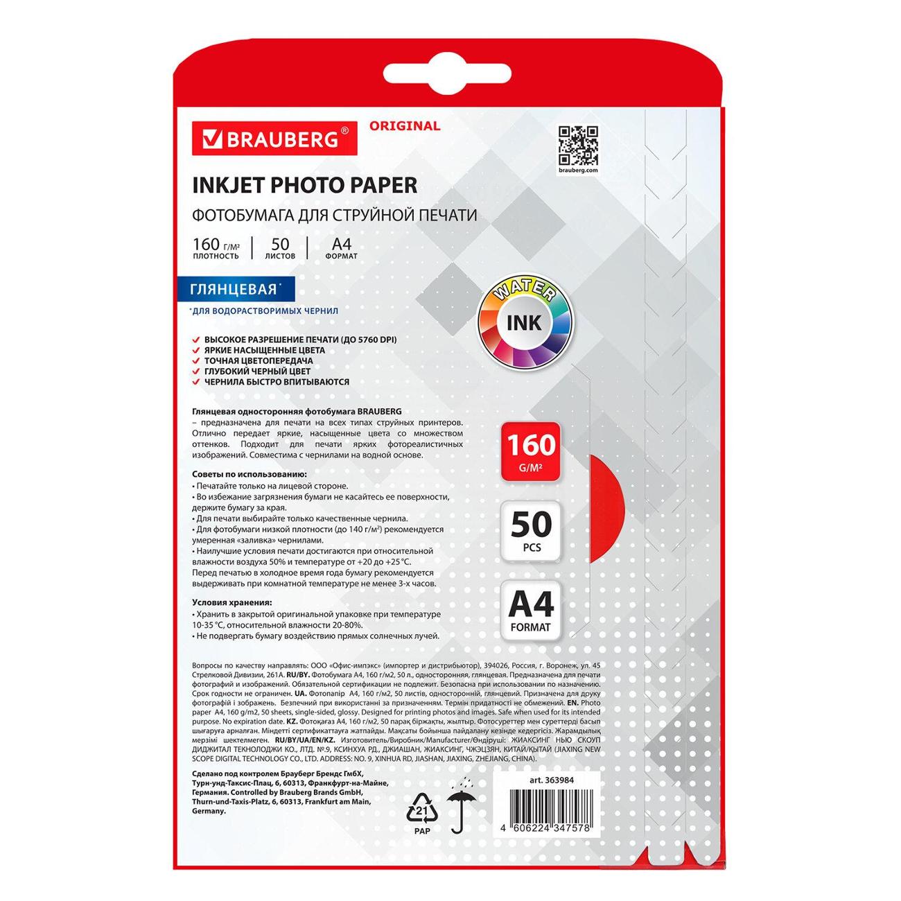 Фотобумага для принтера Brauberg глянцевая А4 160г/м2 50л 363984