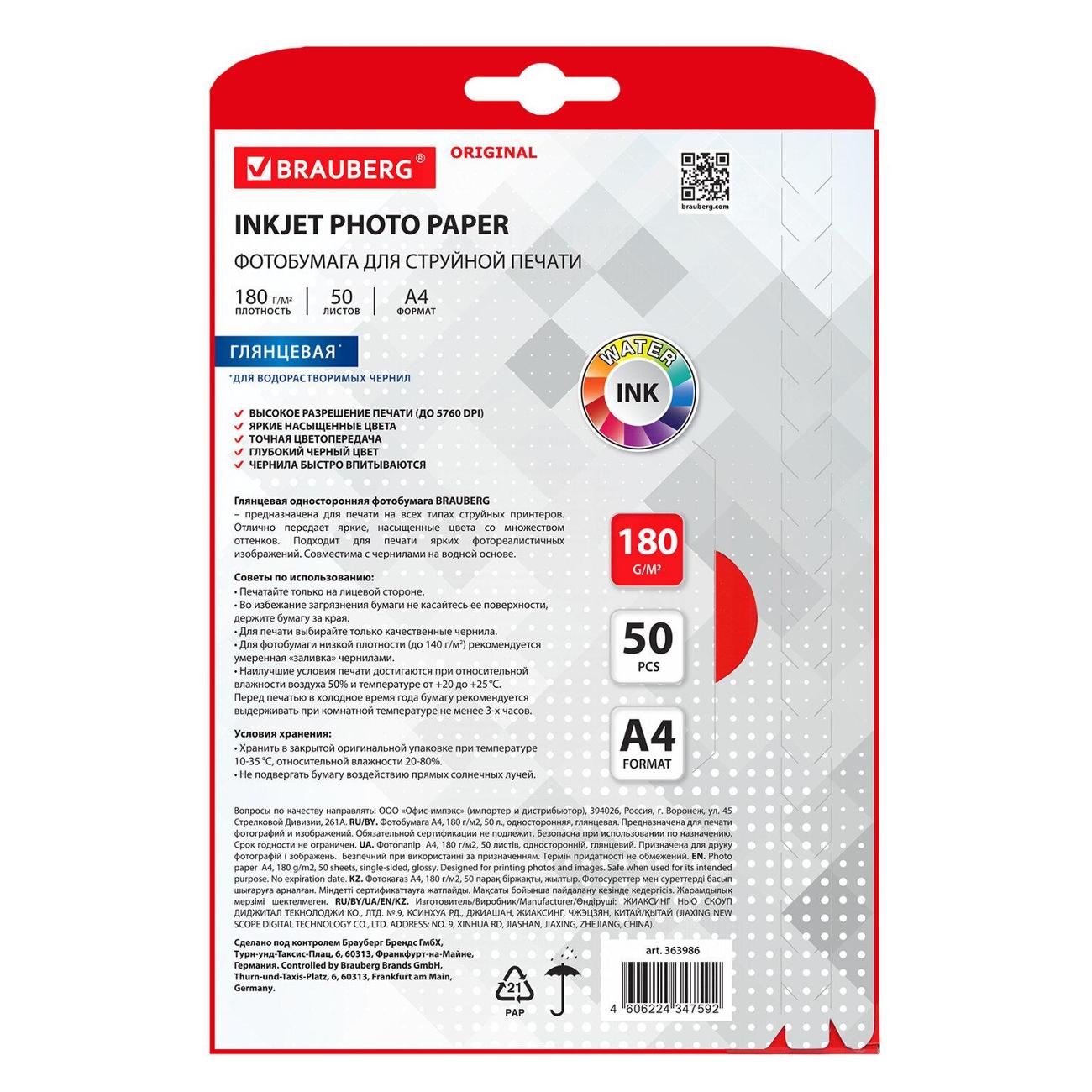 Фотобумага для принтера Brauberg глянцевая A4 180г/м2 50л 363986