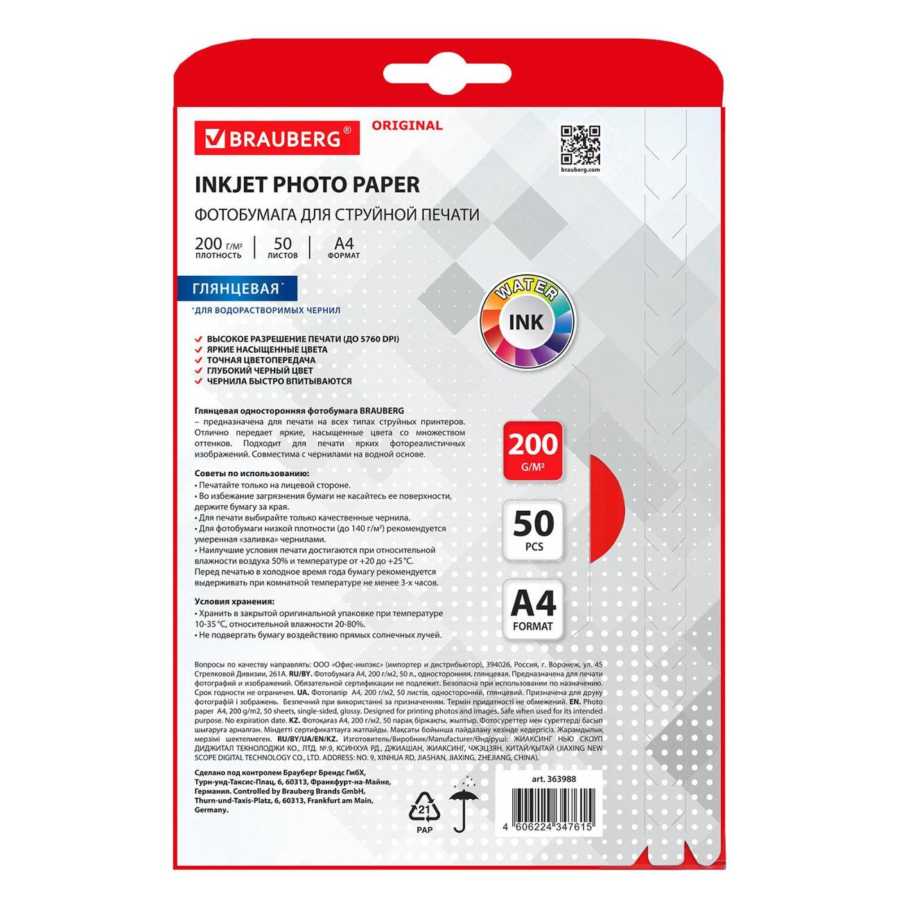 Фотобумага для принтера Brauberg глянцевая А4 200г/м2 50л 363988