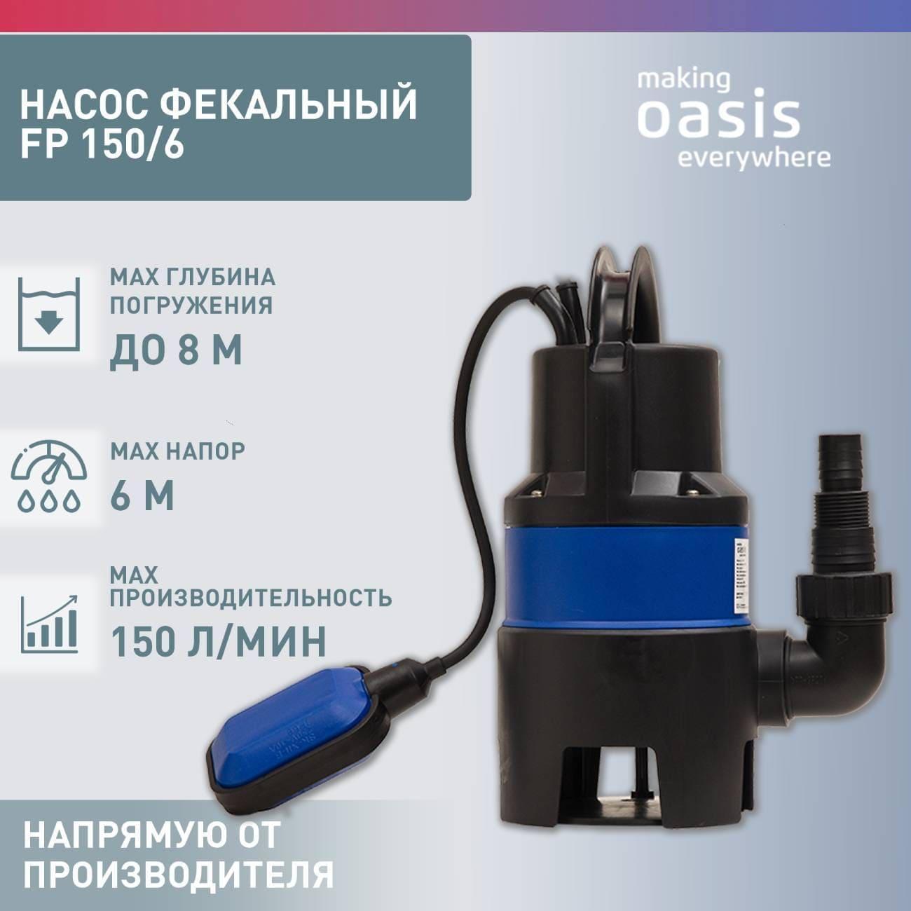 Насос дренажный making Oasis everywh FP 150/6
