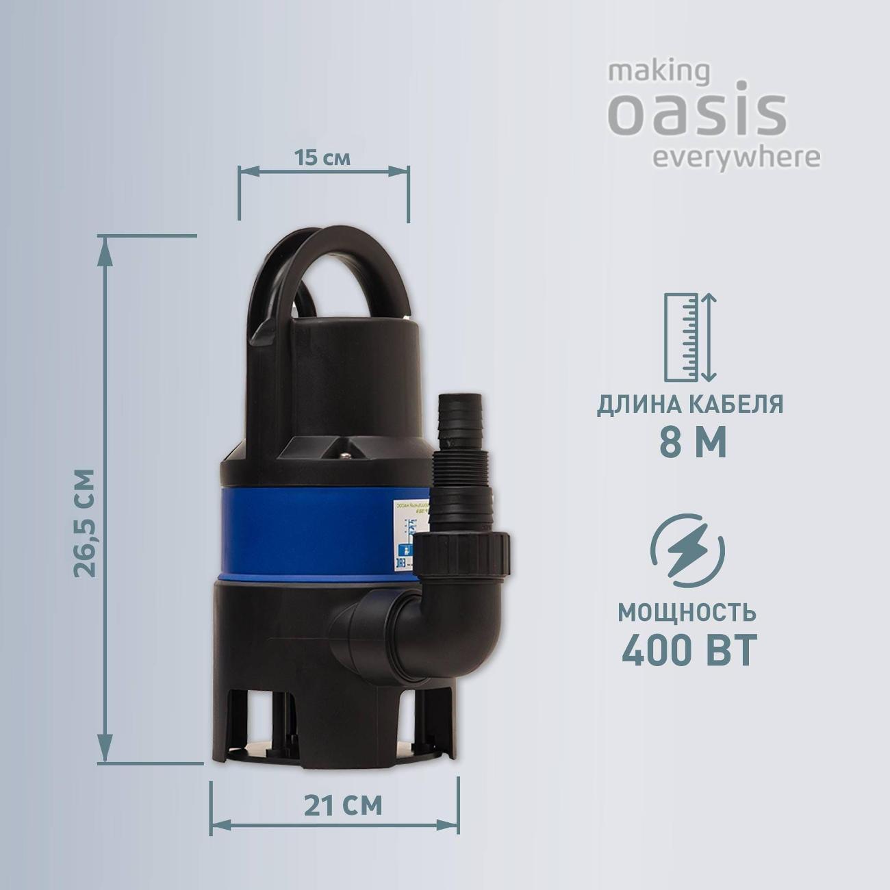 Насос дренажный making Oasis everywh FP 150/6