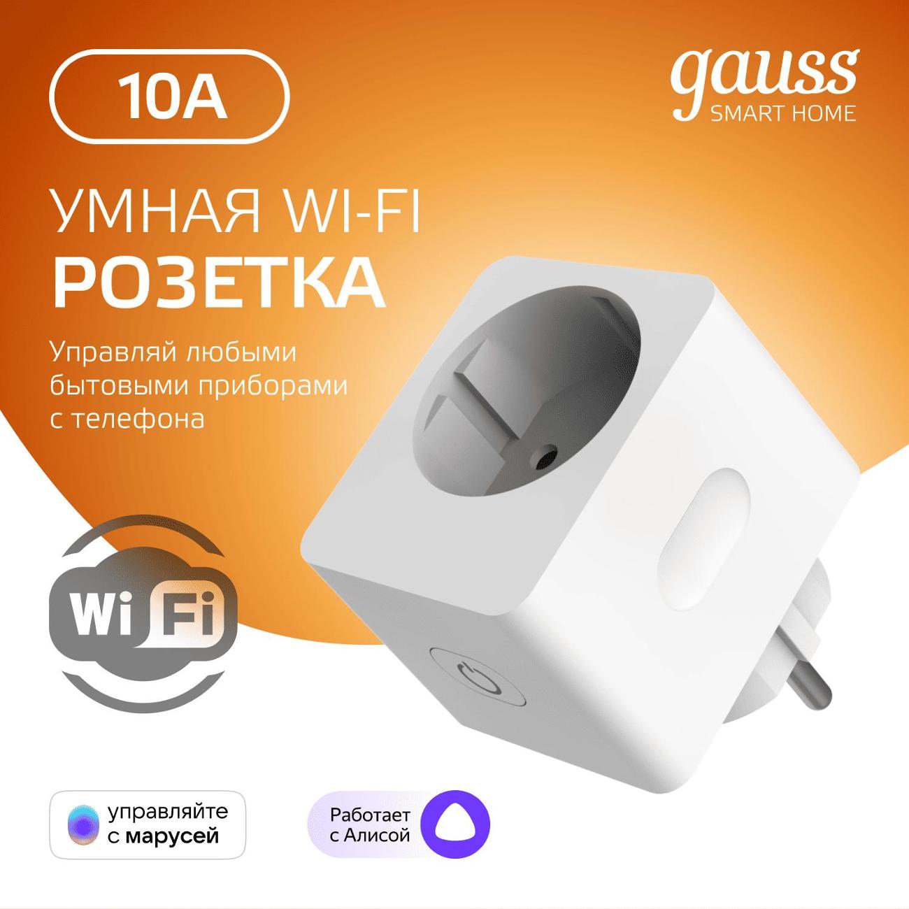 Умная розетка Gauss Smart Home 2300W 207-253V 10А IP20 c/з (5510122)