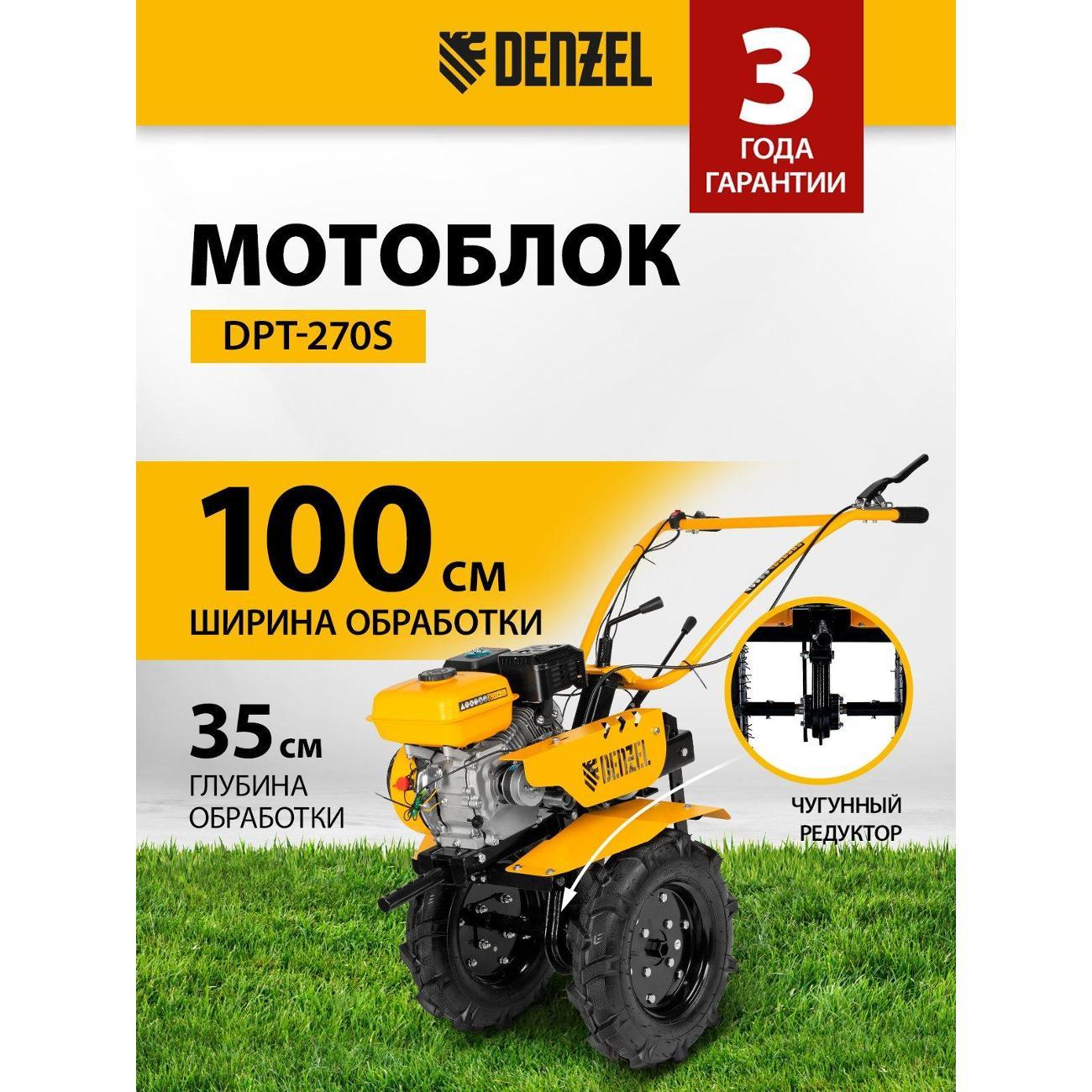 Мотоблок Denzel DPT-270S
