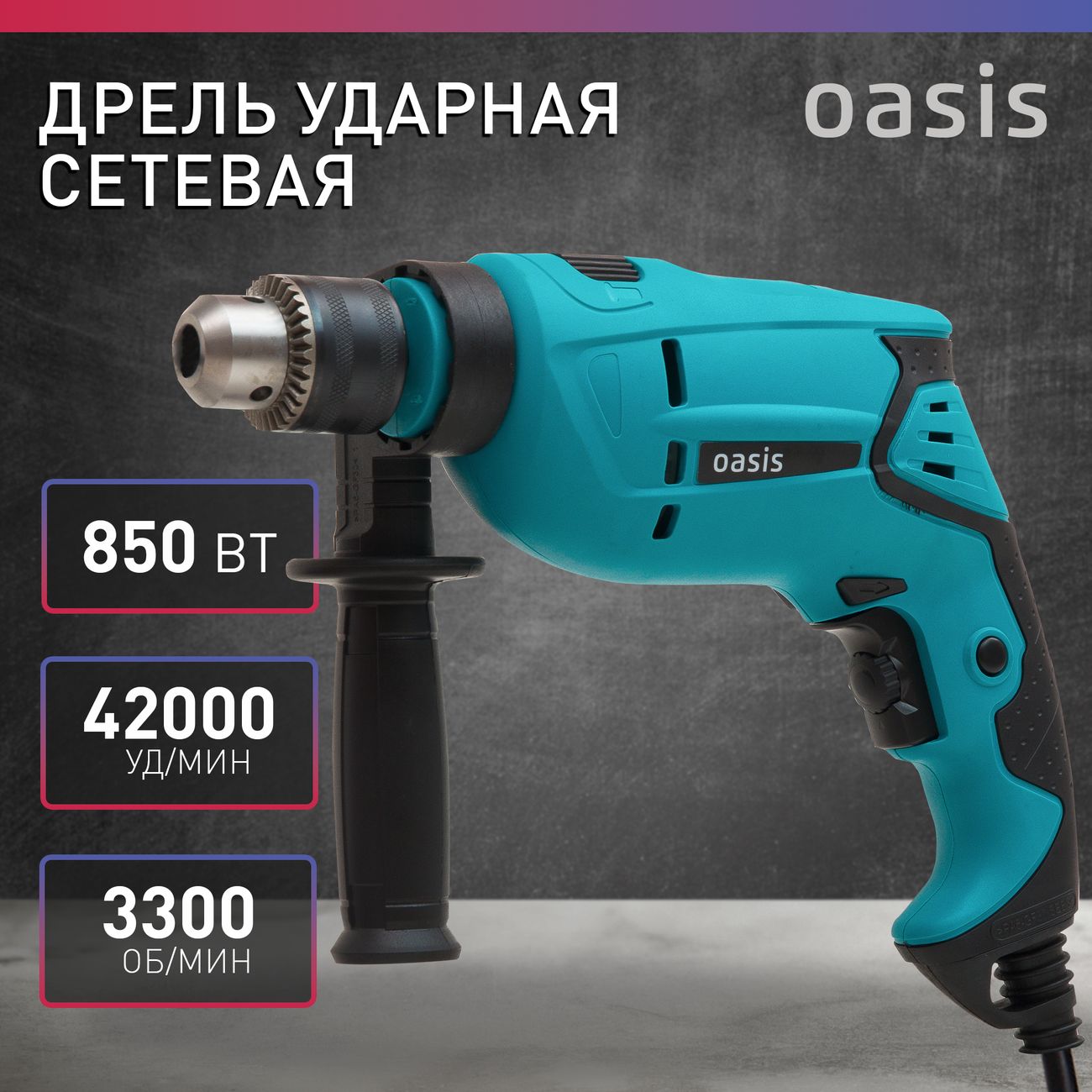 Дрель ударная Oasis DU-85