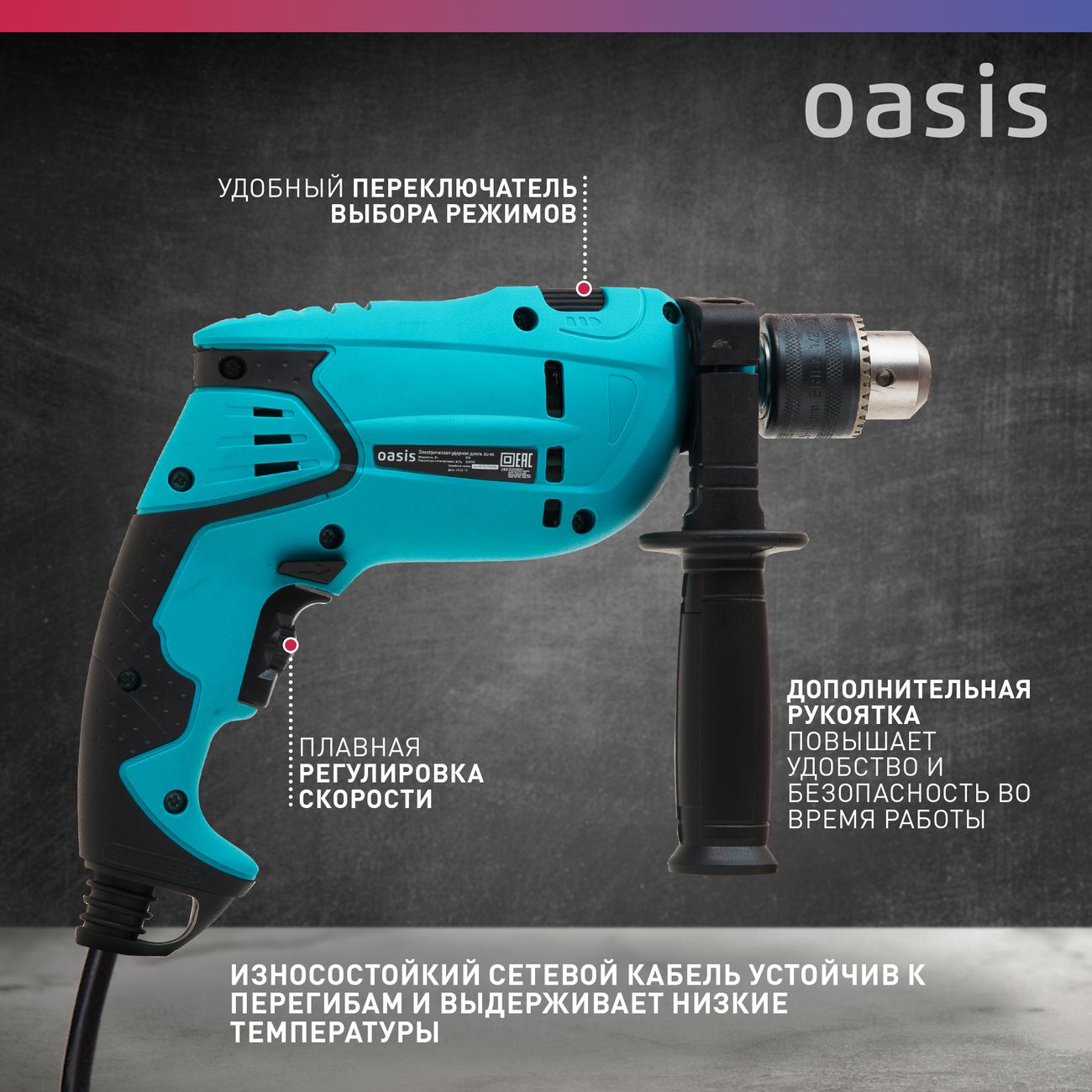 Дрель ударная Oasis DU-85