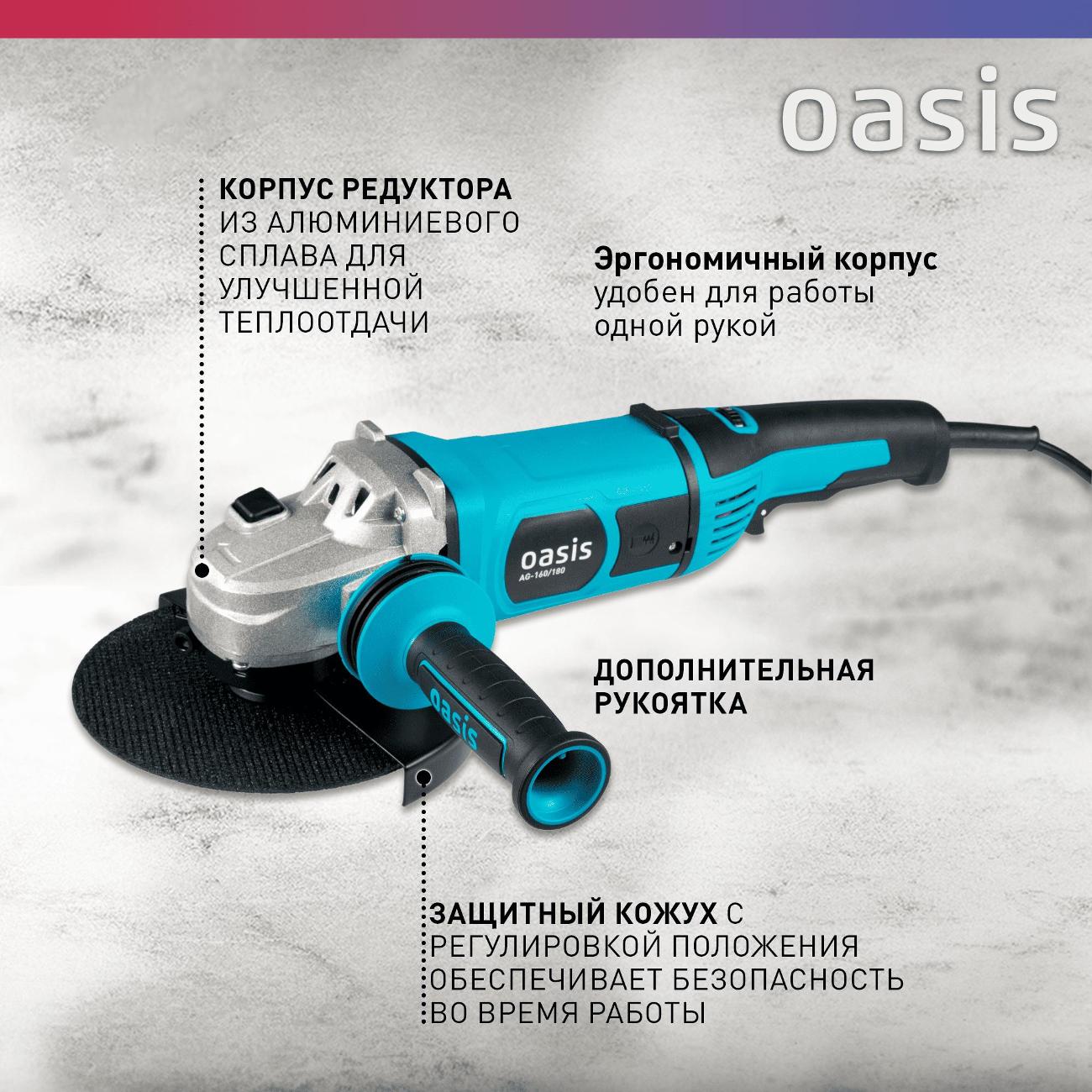 Угловая шлифовальная машина Oasis AG-160/180