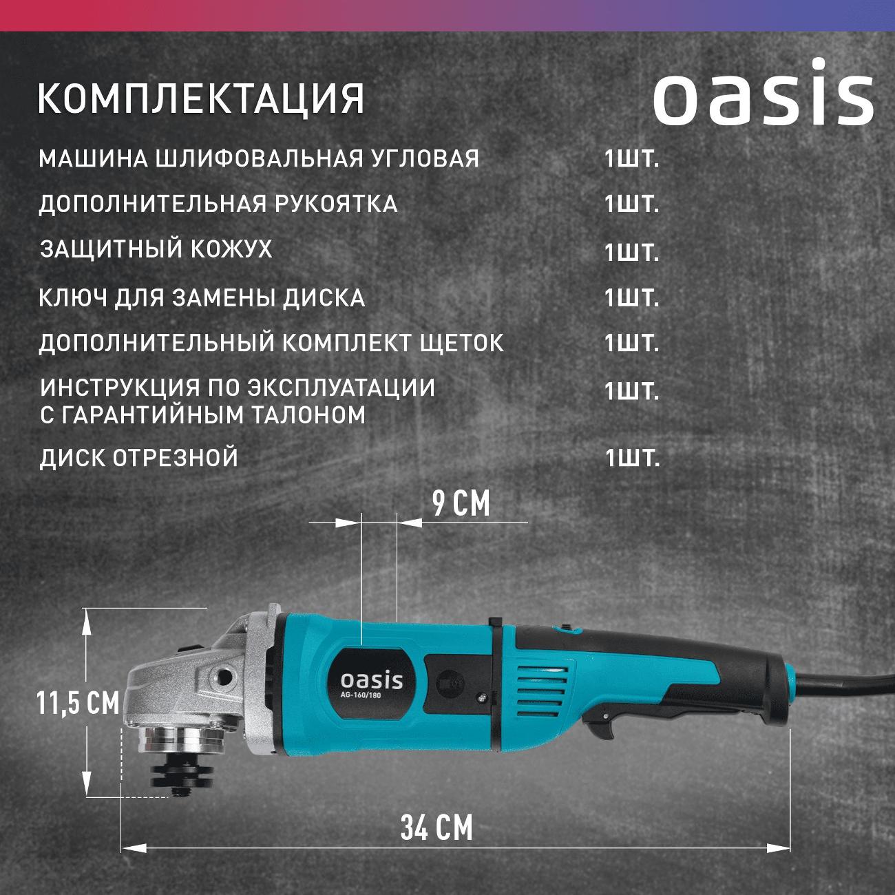 Угловая шлифовальная машина Oasis AG-160/180