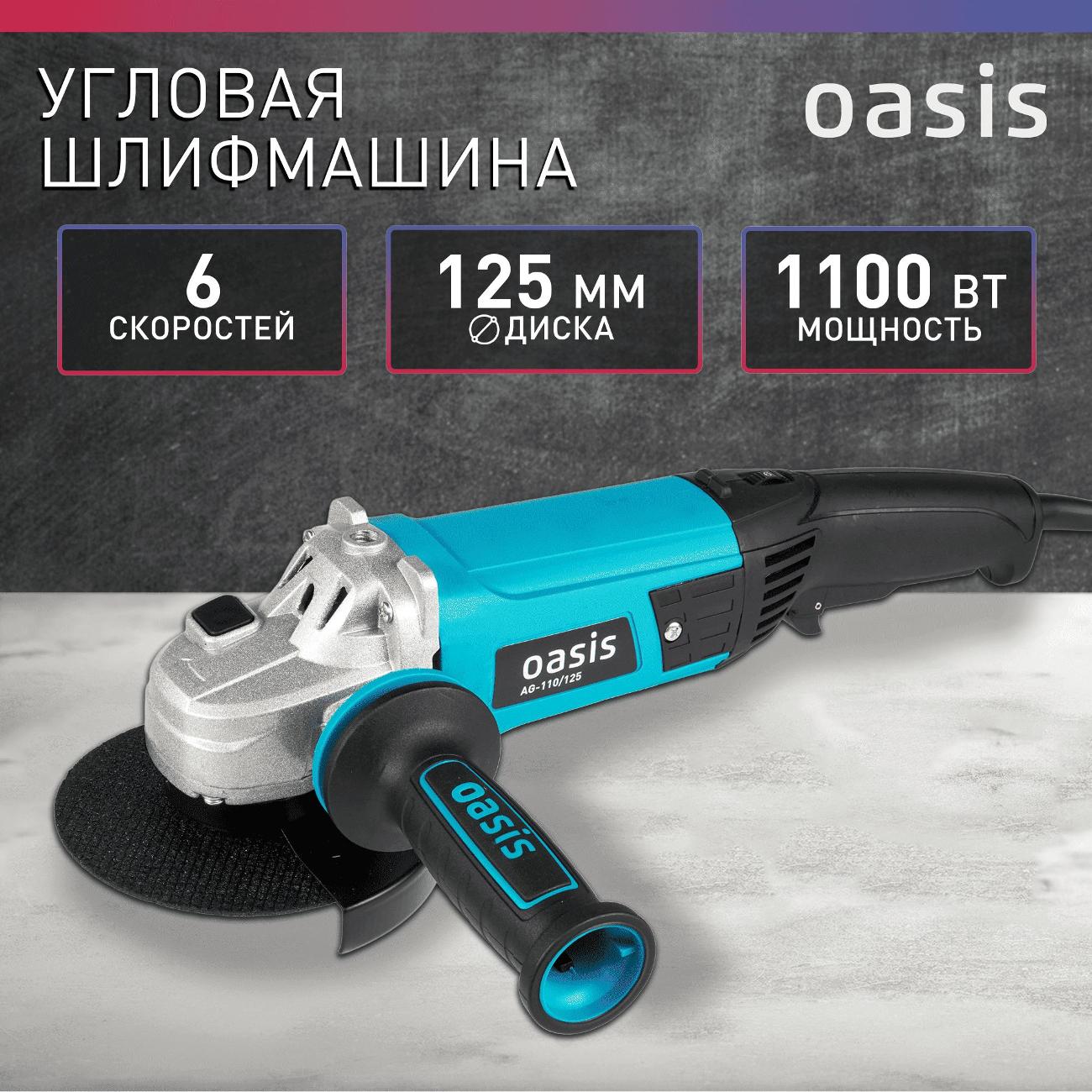 Угловая шлифовальная машина Oasis AG-110/125