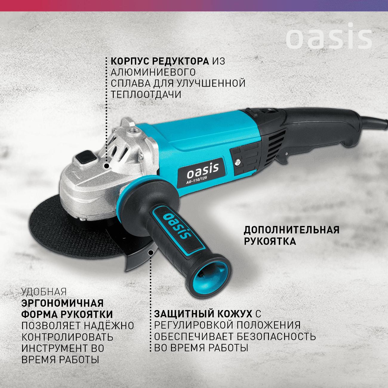 Угловая шлифовальная машина Oasis AG-110/125