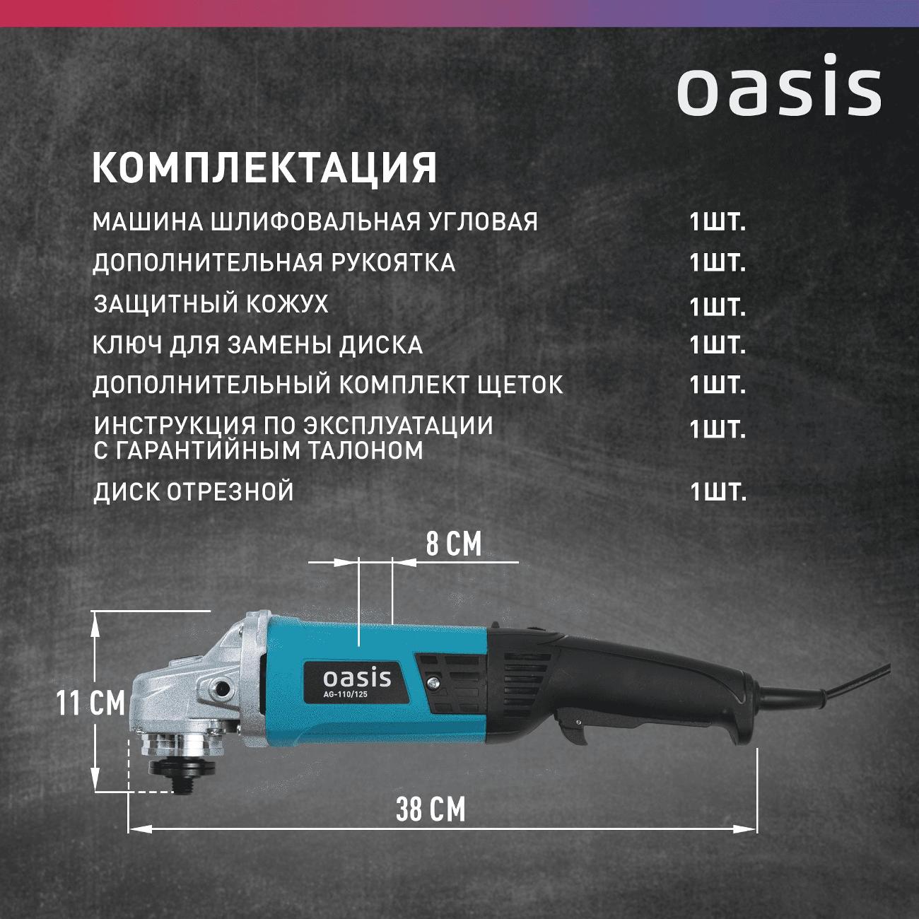 Угловая шлифовальная машина Oasis AG-110/125