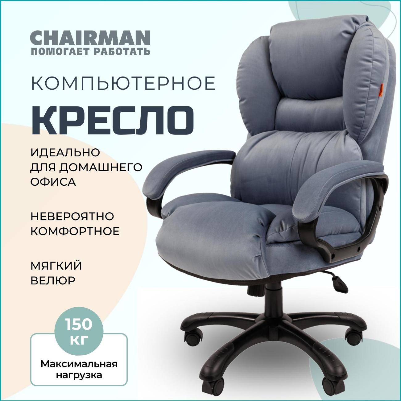 Кресло компьютерное Chairman Home 434 (00-07127975) голубой