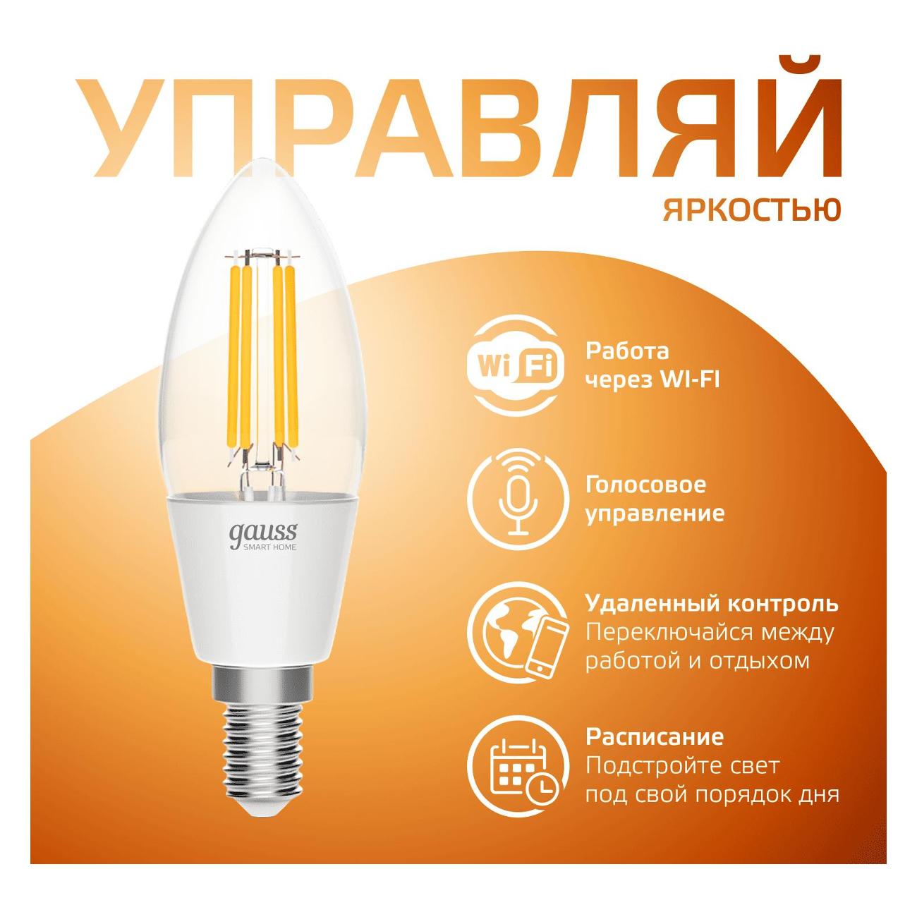 Умная лампочка Gauss Smart Home DIM E14 C35 4,5W