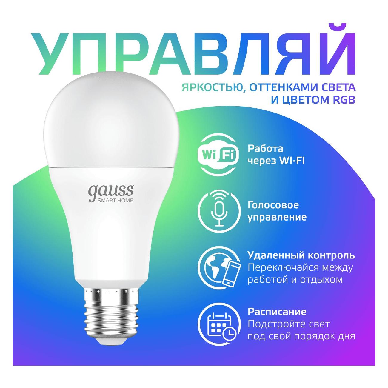 Умная лампочка Gauss Smart Home RGBW E27 A60 8.5W (1170112)