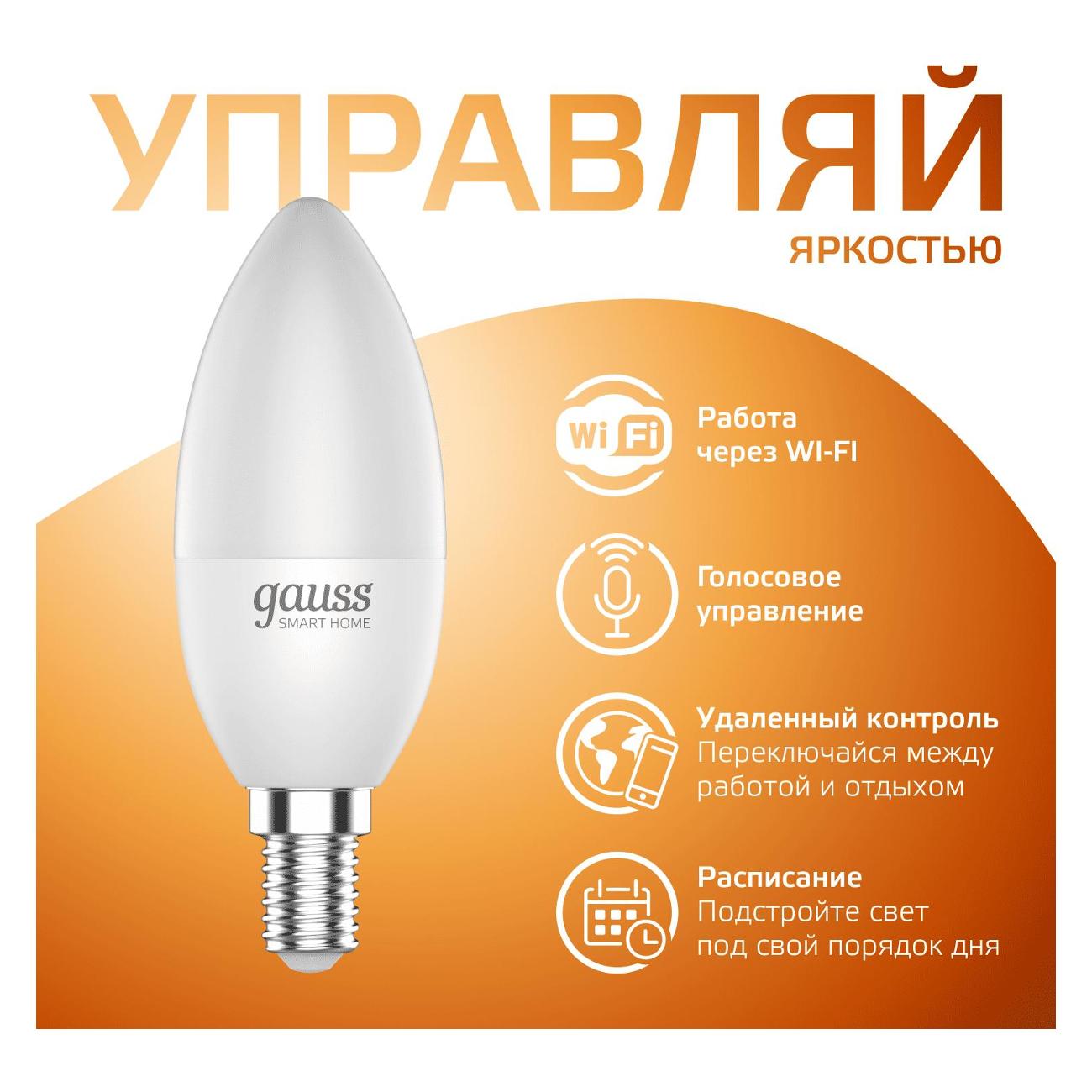 Умная лампочка Gauss Smart Home DIM E14 C37 5W 2700К
