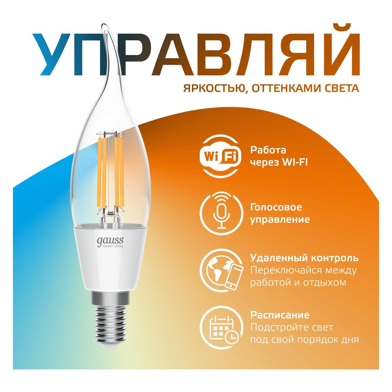 Умная лампочка Gauss Smart Home DIM+CCT E14 CF35 4,5W (1280112)