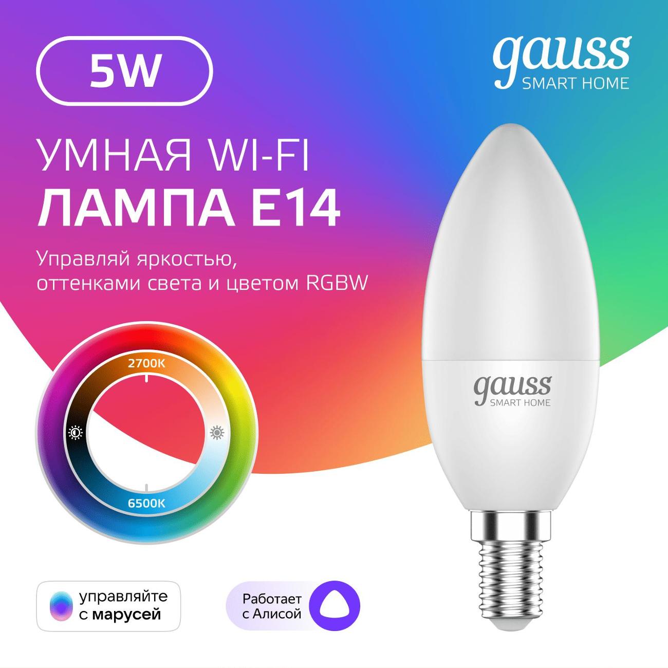 Умная лампочка Gauss Smart Home RGBW E14 C37 5W (1190112)
