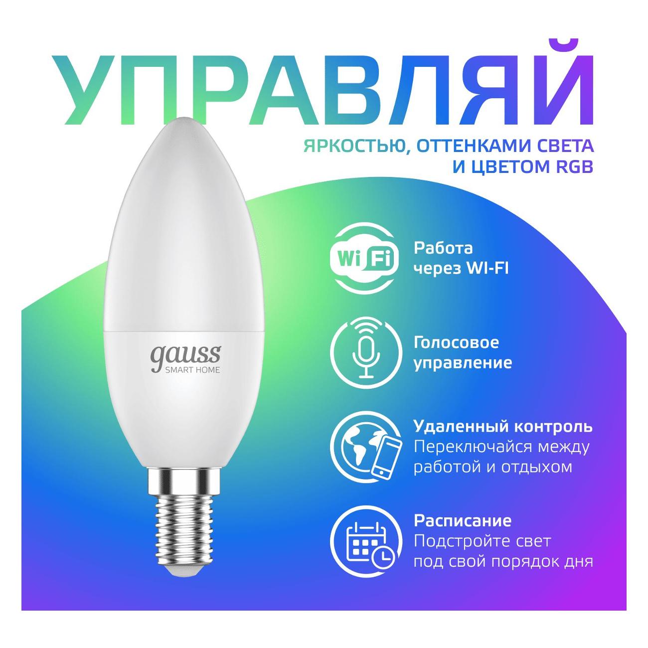 Умная лампочка Gauss Smart Home RGBW E14 C37 5W (1190112)