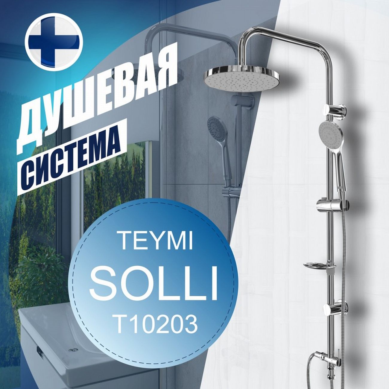 Душевая система Teymi Solli T10203