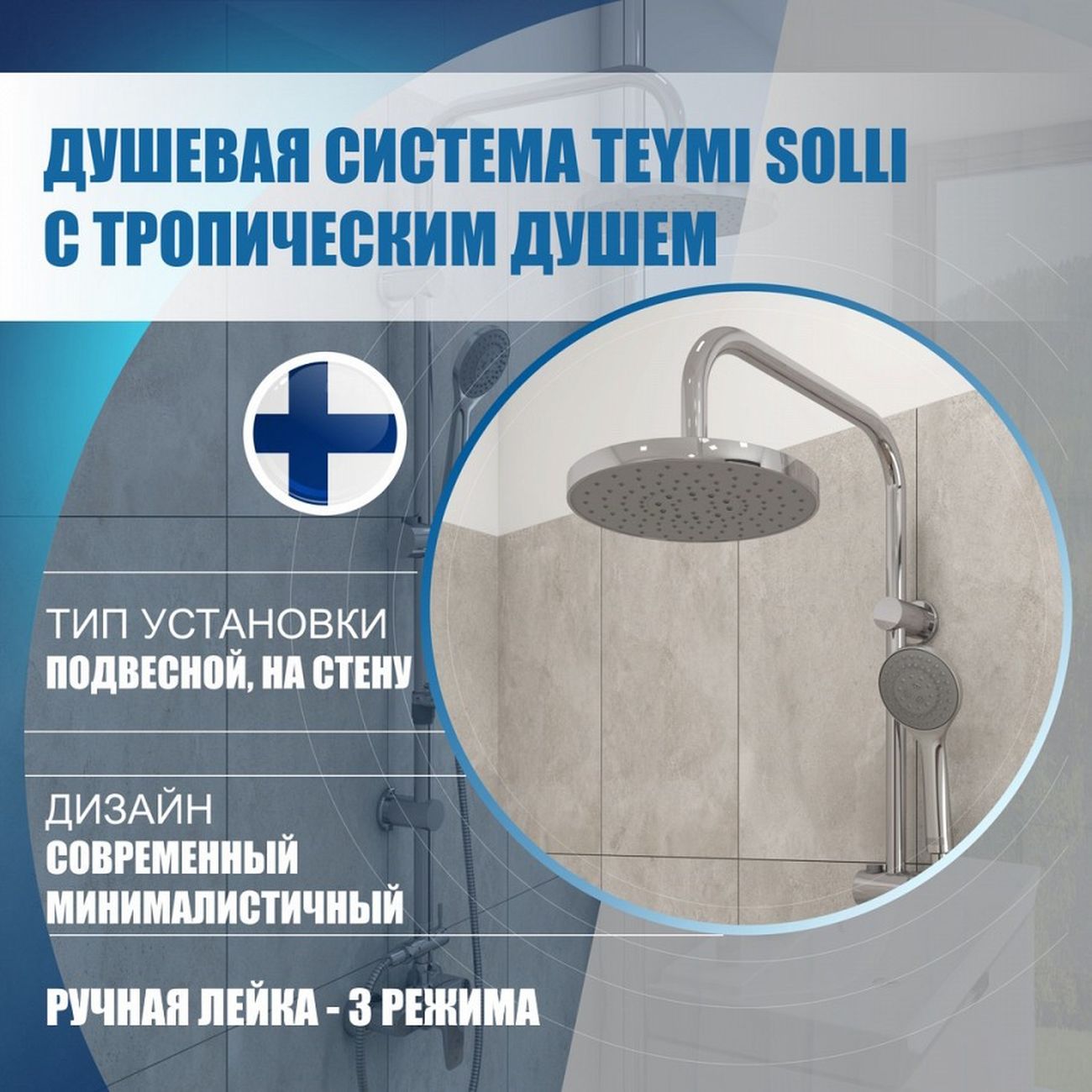 Душевая система Teymi Solli T10203