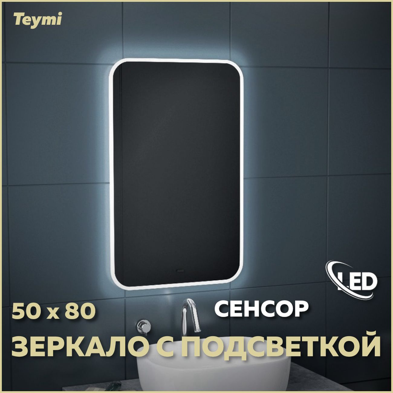 Зеркало настенное Teymi Solli 50
