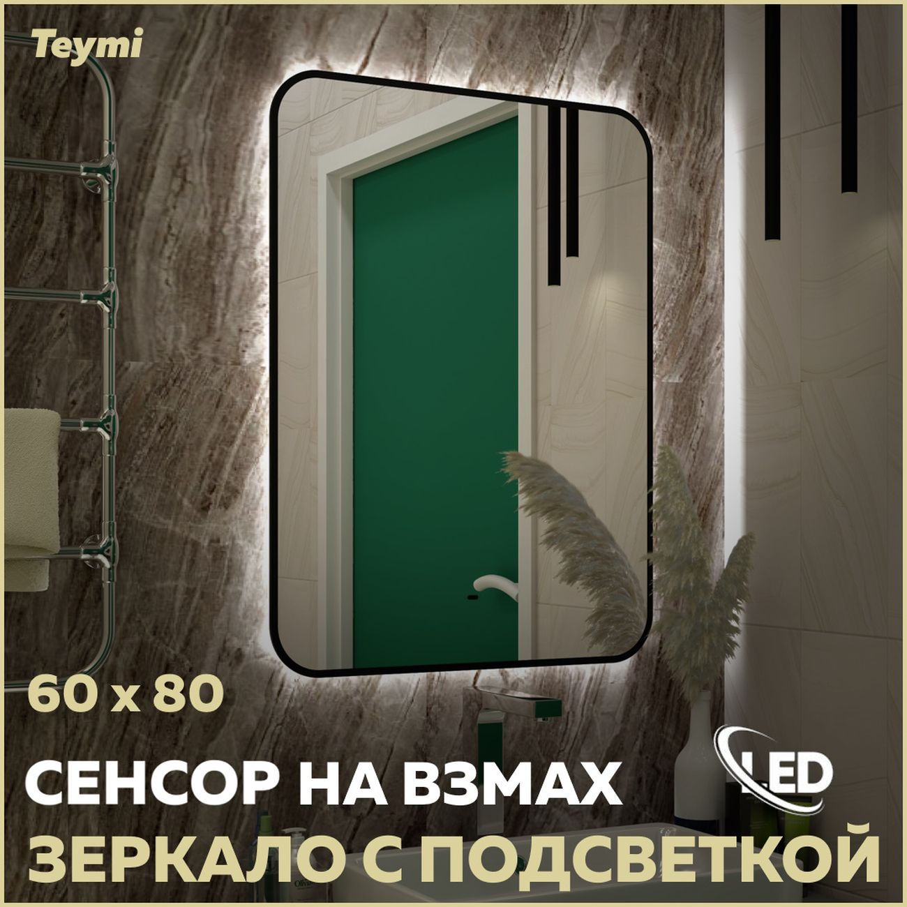 Зеркало настенное Teymi Solli Black Soft Line 60