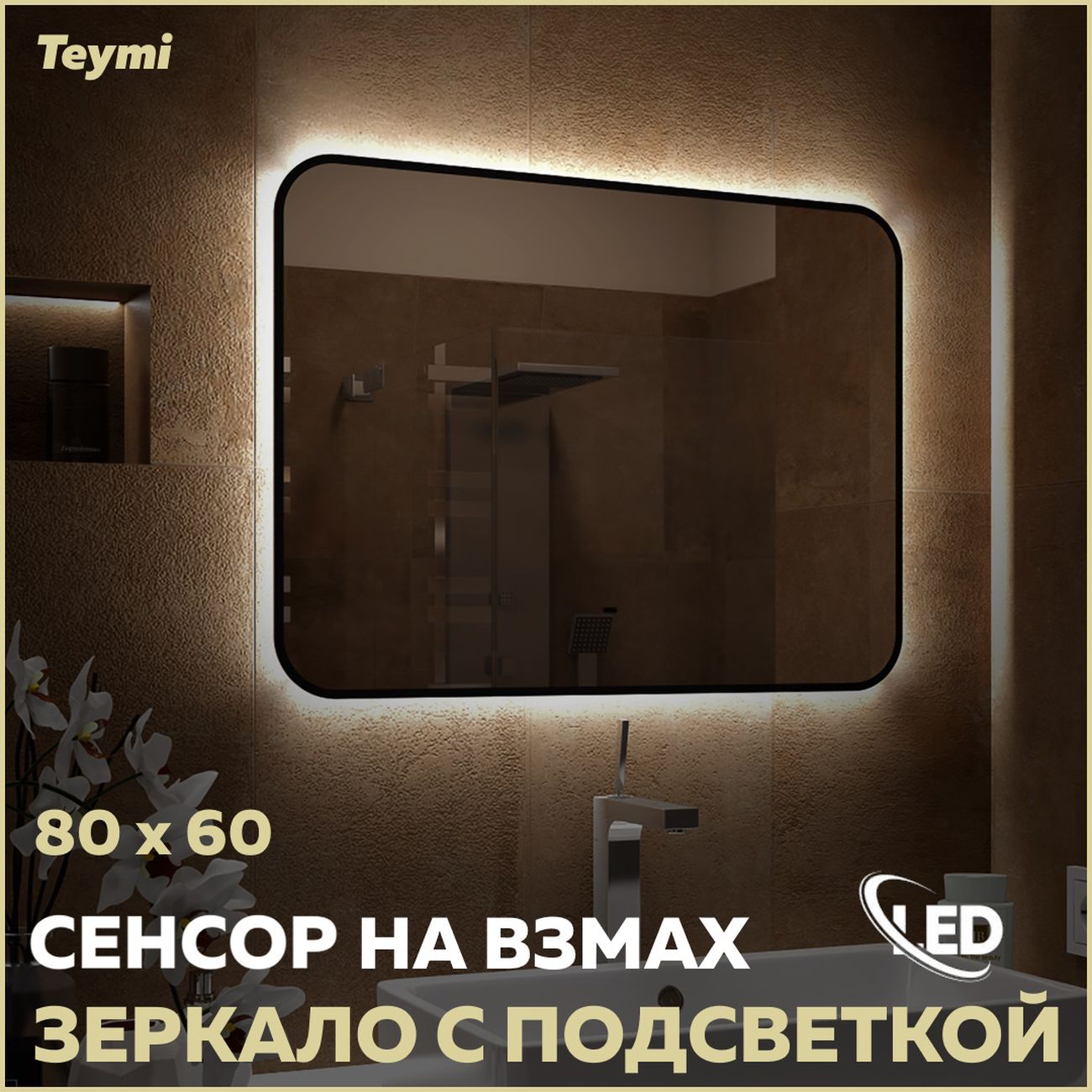 Зеркало настенное Teymi Solli Black Soft Line 80