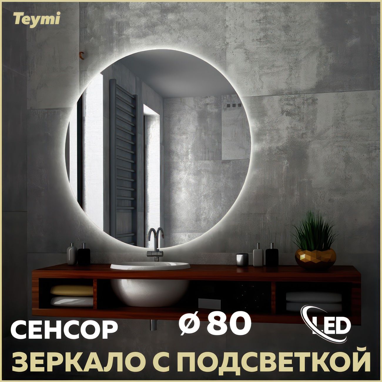 Зеркало настенное Teymi Oreol T20242S
