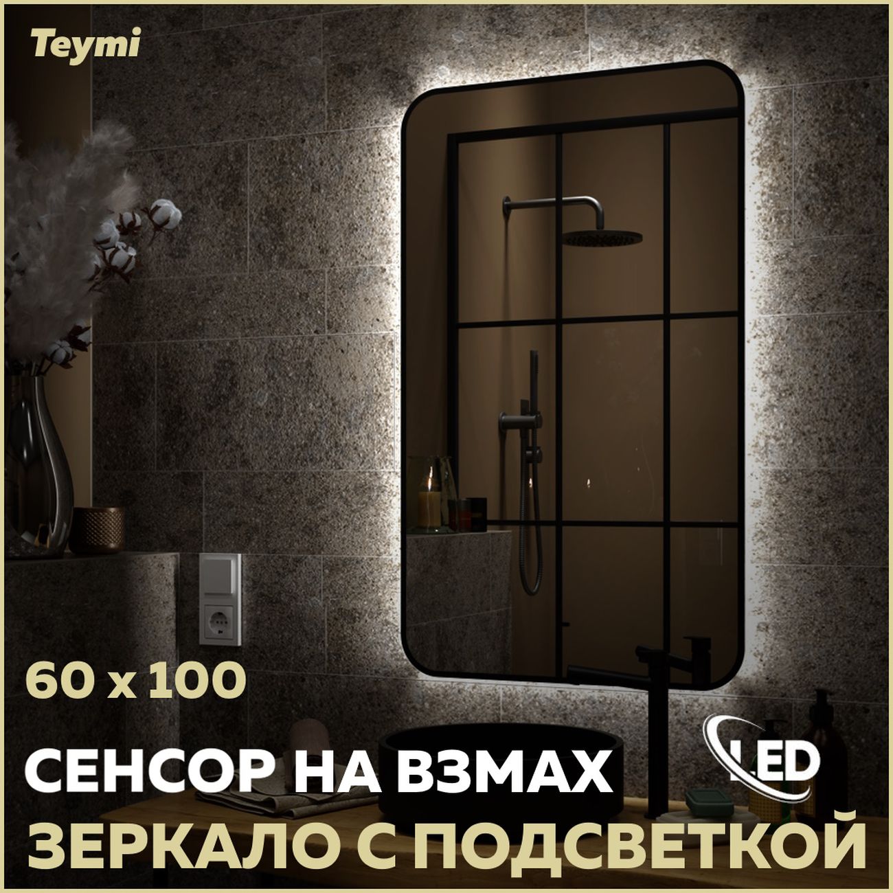 Зеркало настенное Teymi Solli Black Soft Line 60